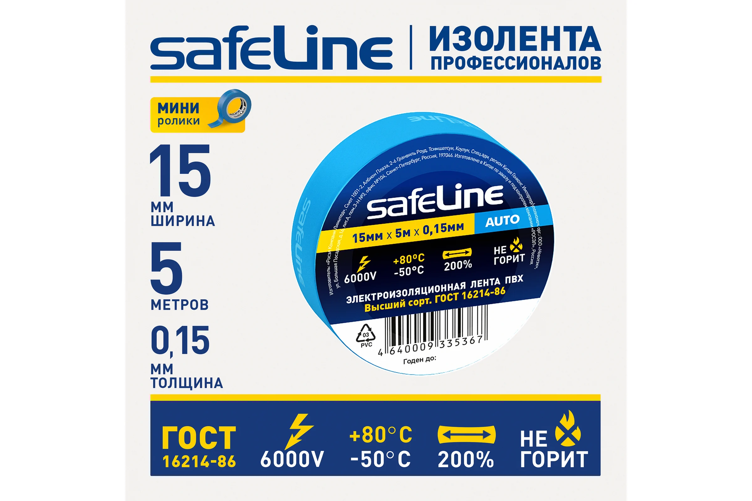 Изолента Safeline Auto МИНИ ролик 15/5 синий 22897