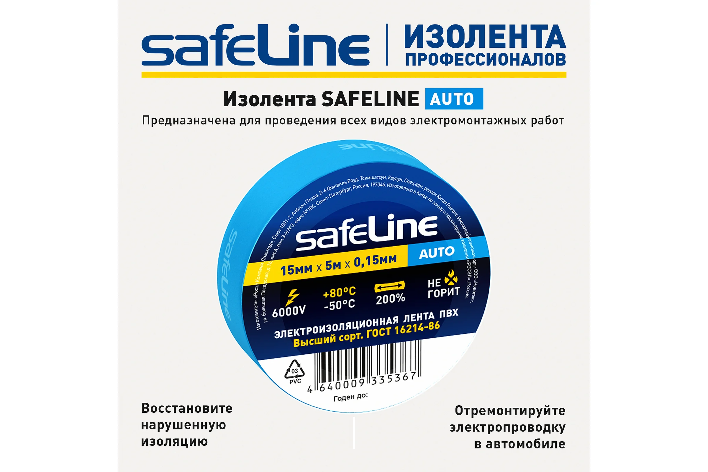 Изолента Safeline Auto МИНИ ролик 15/5 синий 22897