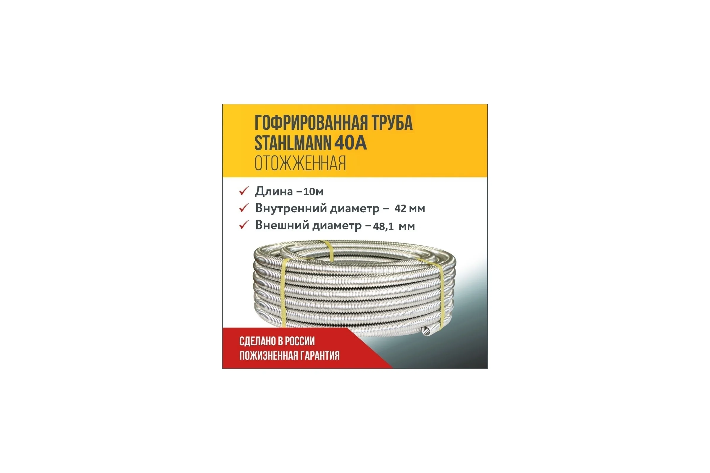 Труба гофрированная из нержавеющей стали Stahlmann 40А, Отожженная, 10м 2250939