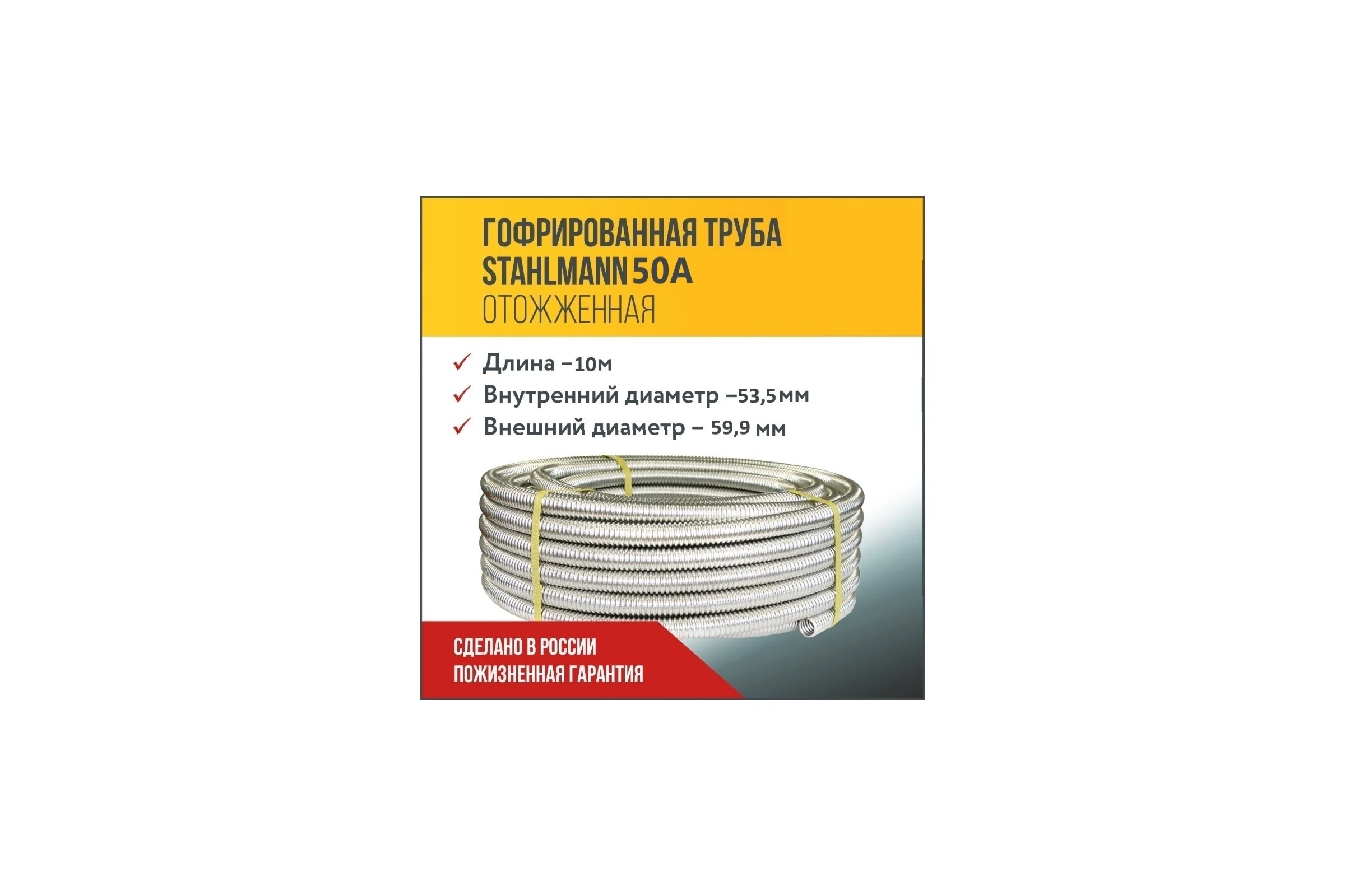 Труба гофрированная из нержавеющей стали Stahlmann 50А, Отожженная, 10м 2250938
