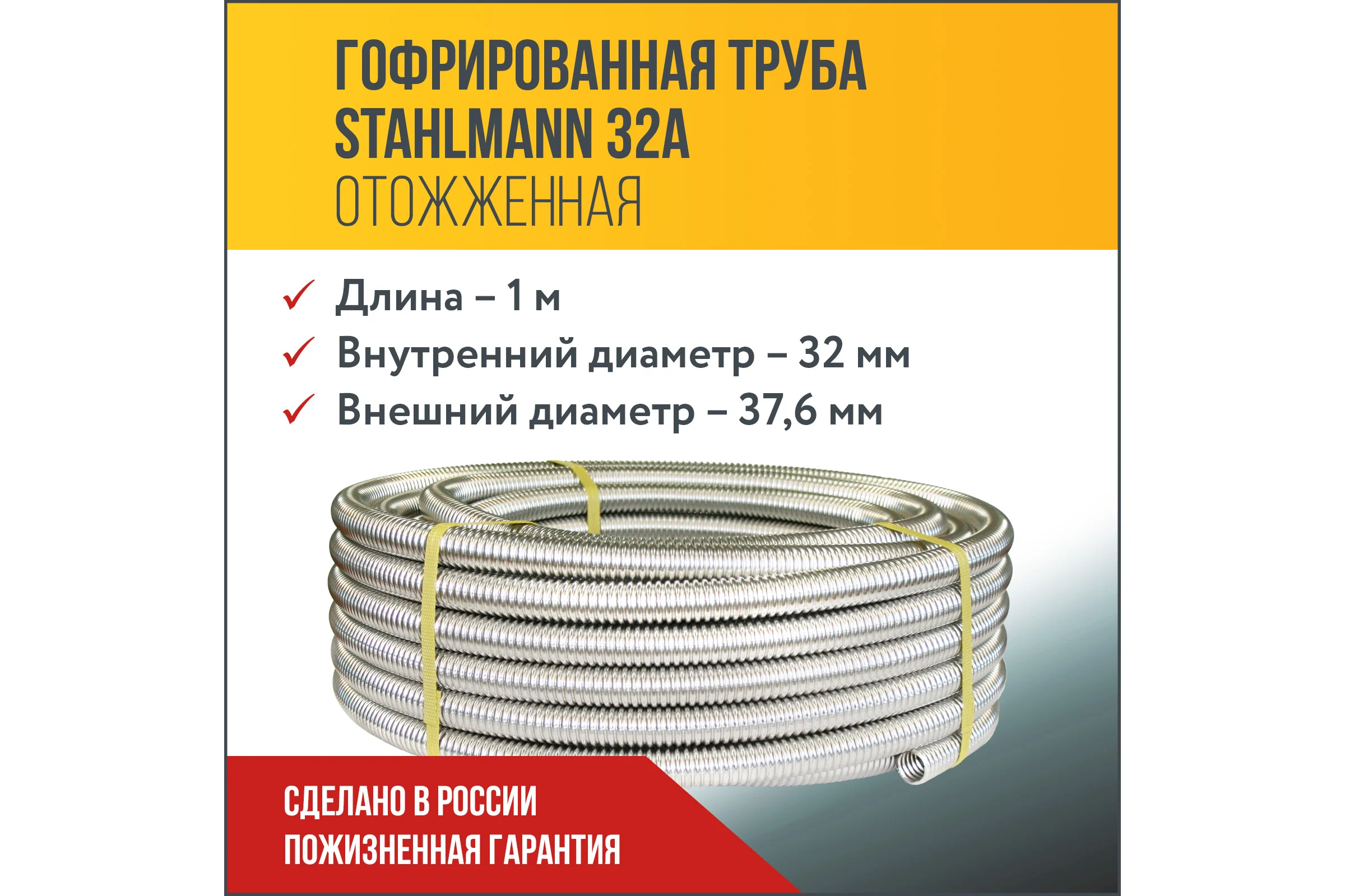 Труба гофрированная из нержавеющей стали Stahlmann SS304 32А, Отожженная, 1м 2238912
