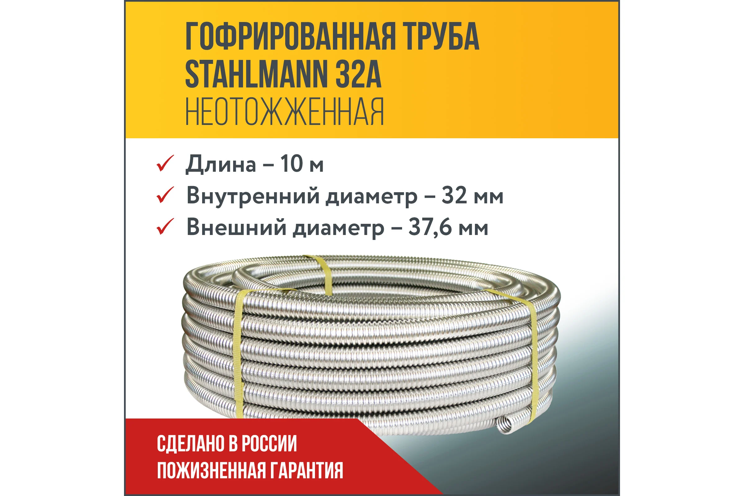 Труба гофрированная из нержавеющей стали Stahlmann SS304 32А. Неотожженная, 10м 2217480