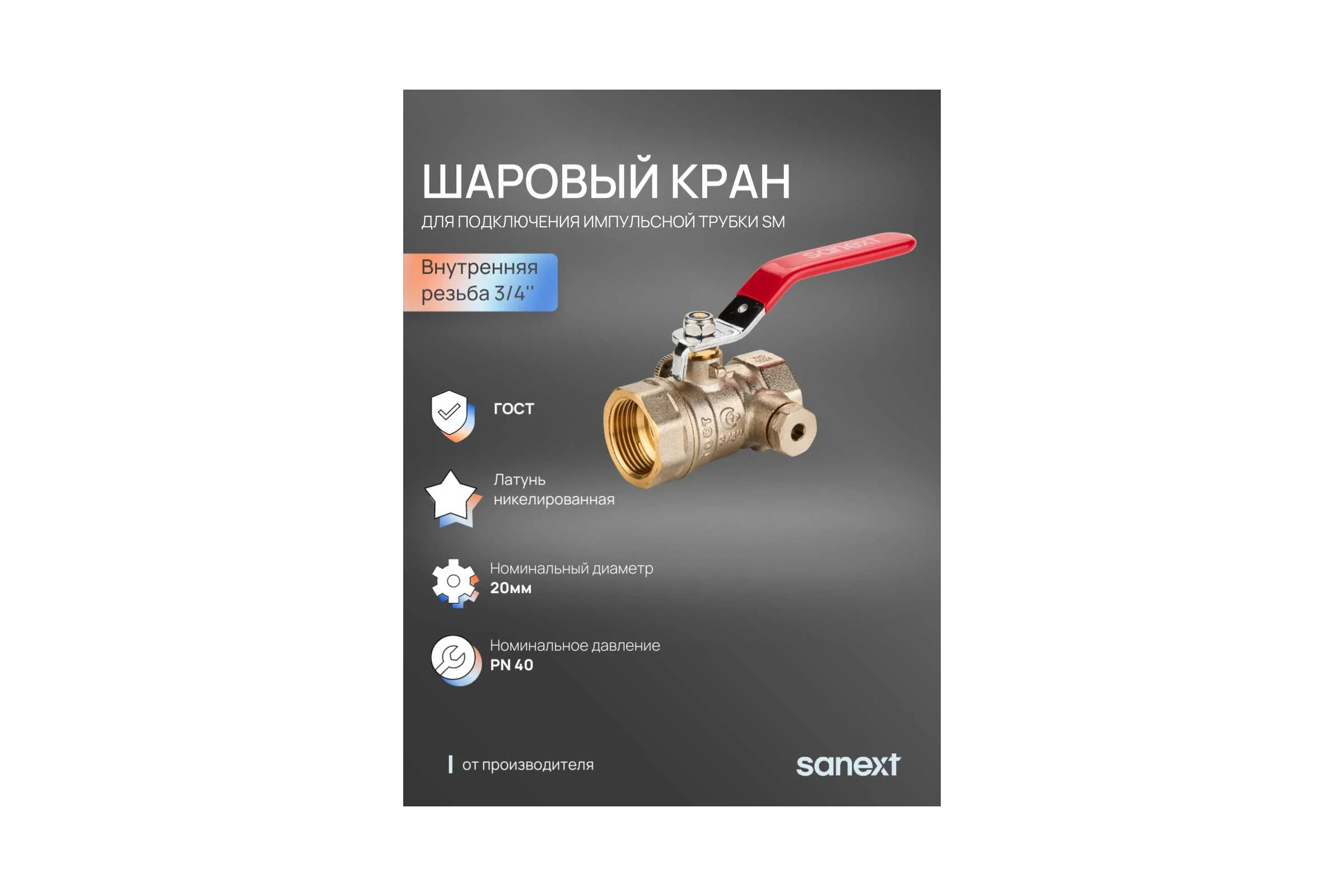 Шаровый кран SANEXT ГОСТ, PN40, для подключения импульсной трубки SM Ду 20, ВР 3/4" 6302