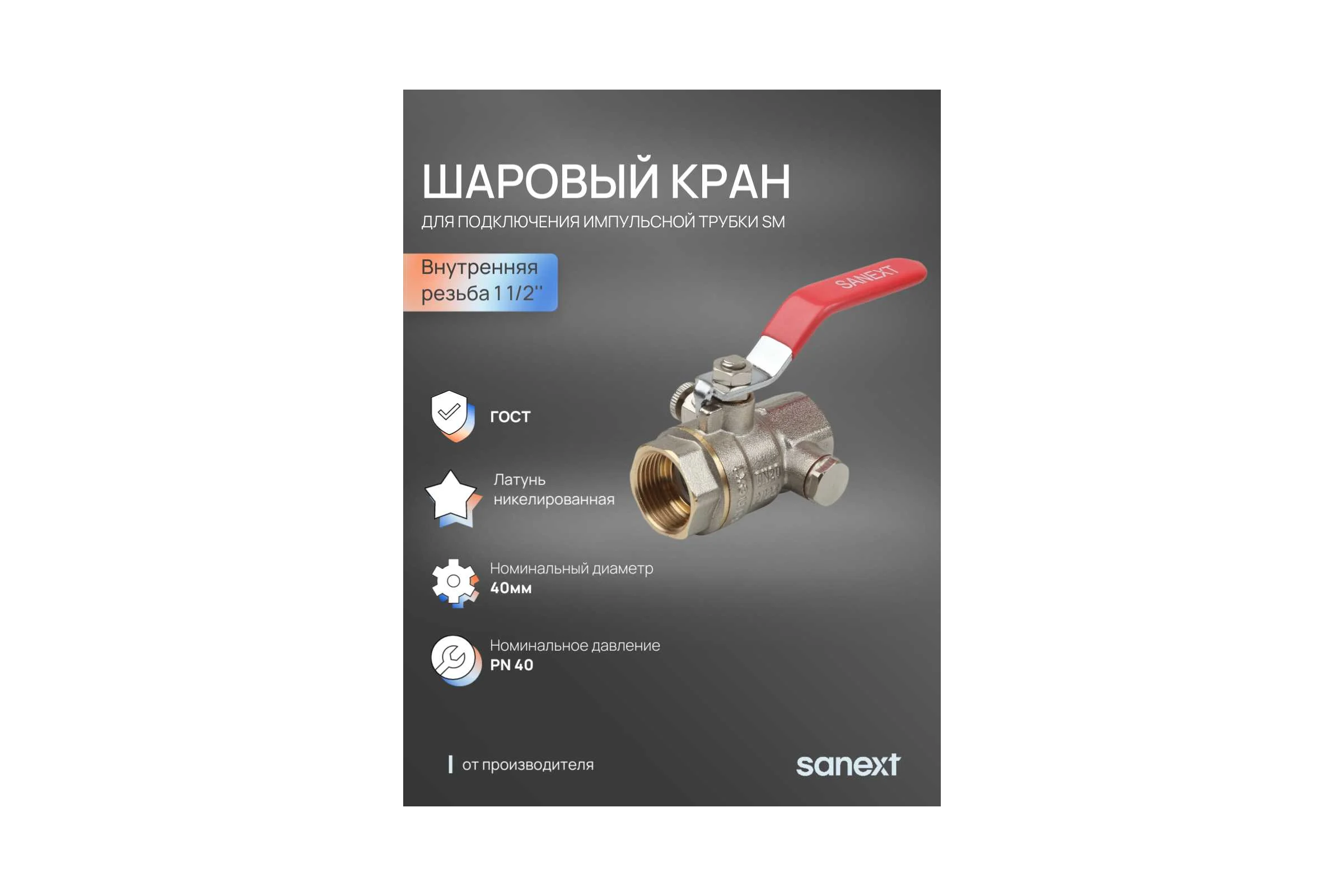 Шаровый кран SANEXT ГОСТ, PN40, для подключения импульсной трубки SM Ду 40, ВР 1 1/2" 6305