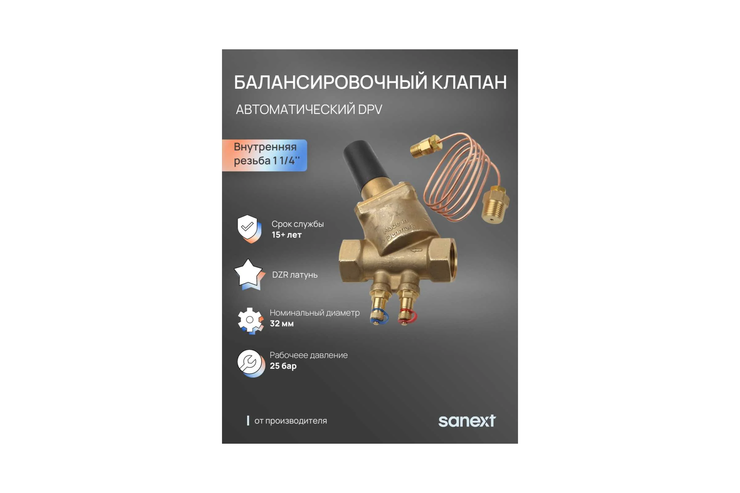 Автоматический балансировочный клапан SANEXT DPV Ду 32 6104