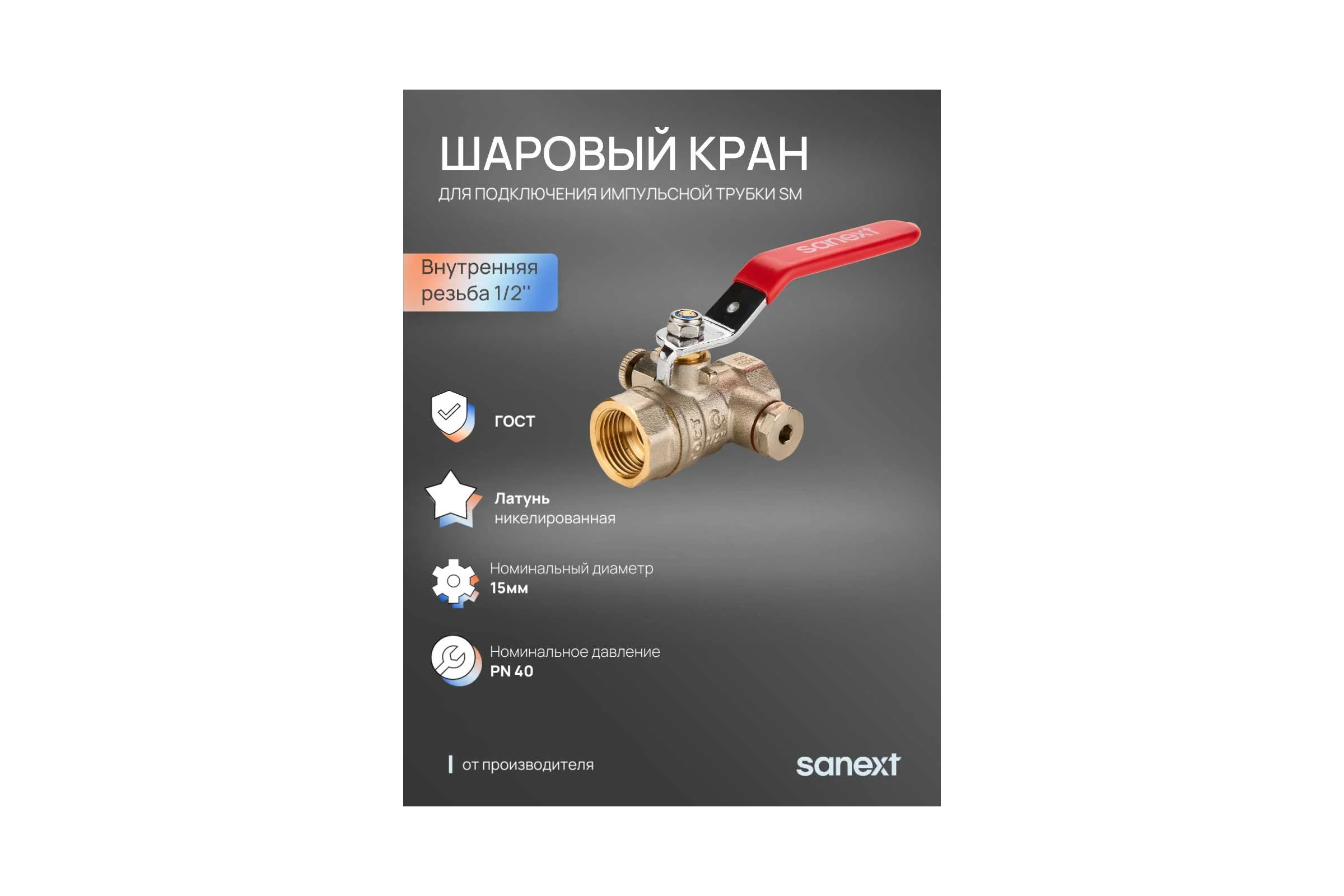 Шаровый кран SANEXT ГОСТ, PN40, для подключения импульсной трубки SM Ду 15, ВР 1/2" 6301
