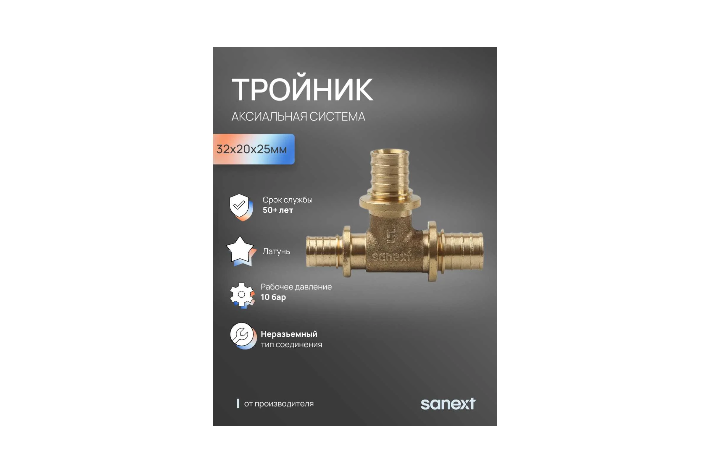 Тройник аксиальный SANEXT 32х20х25мм 4643