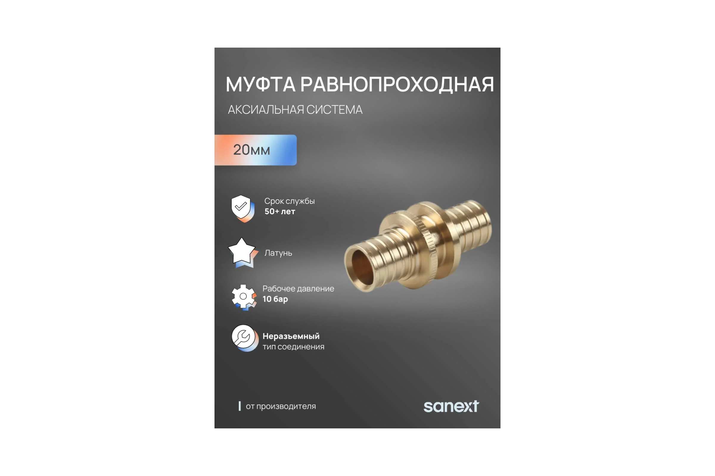 Соединительная равнопроходная муфта для теплого пола SANEXT 20x2.0 4488