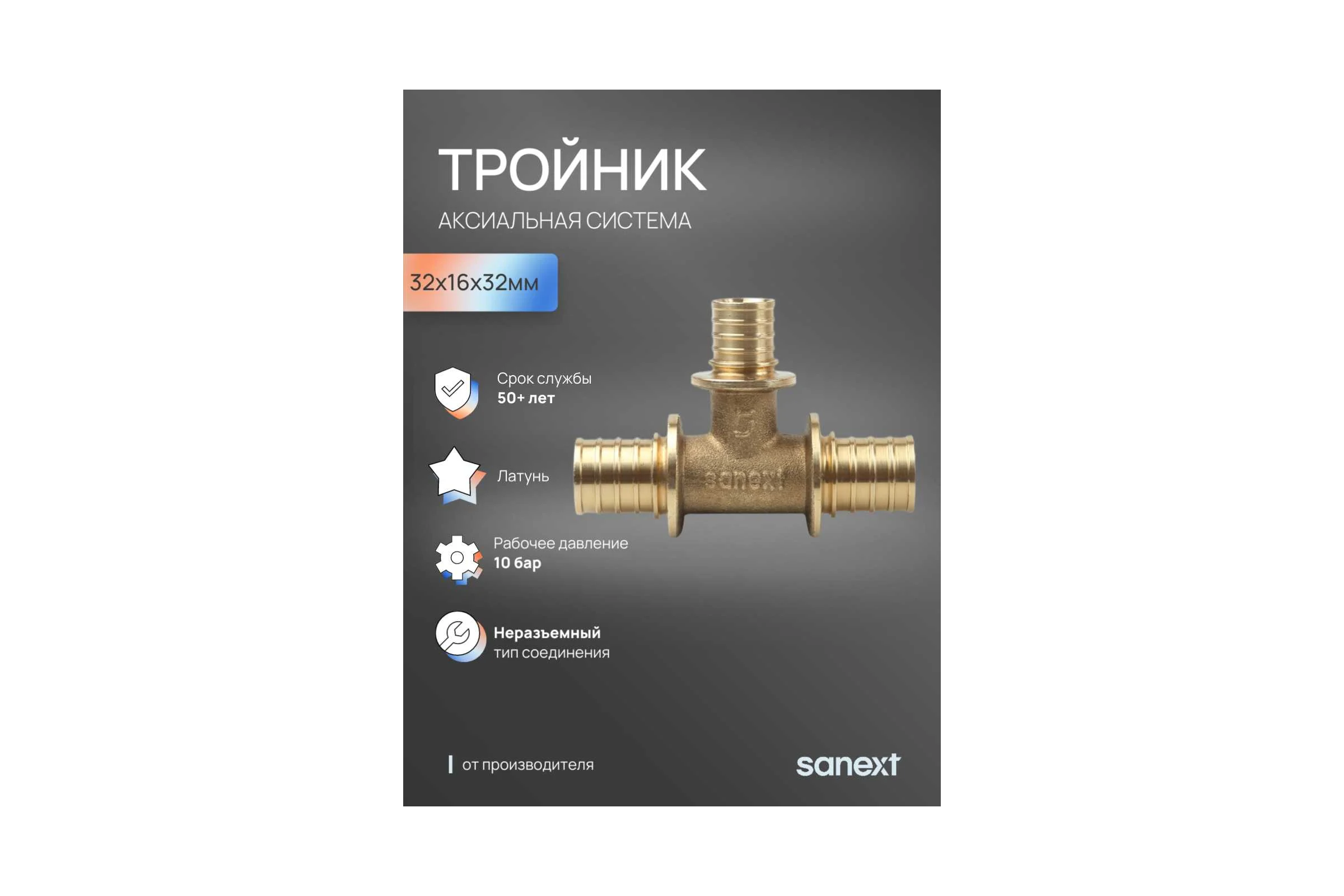 Тройник аксиальный SANEXT 32х16х32мм 4641