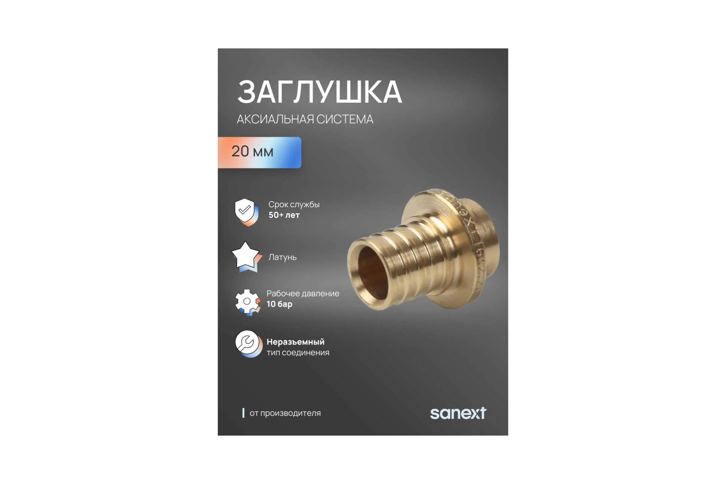 Заглушка SANEXT 20 4429