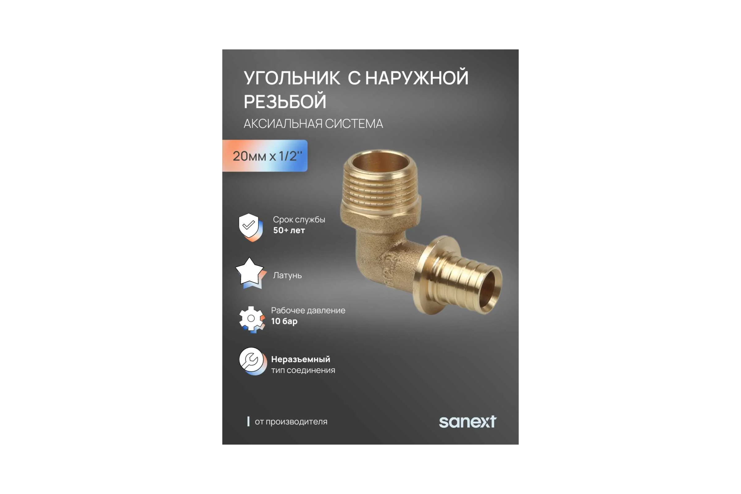 Угольник - переходник SANEXT аксиальныйс наружной резьбой, 20мм х 1/2" 4922