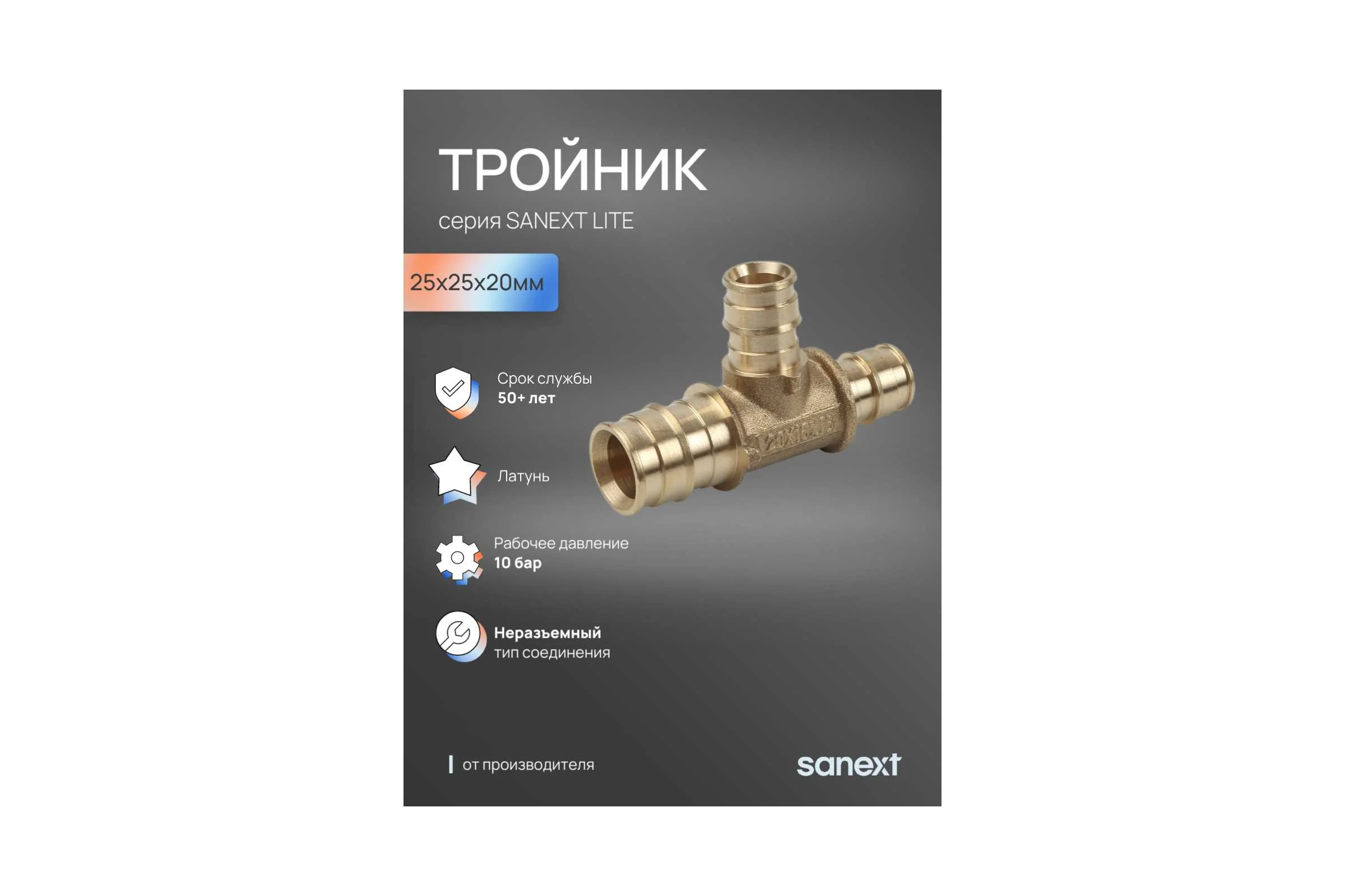 Тройник латунный SANEXT 25х25х20мм Lite 46375