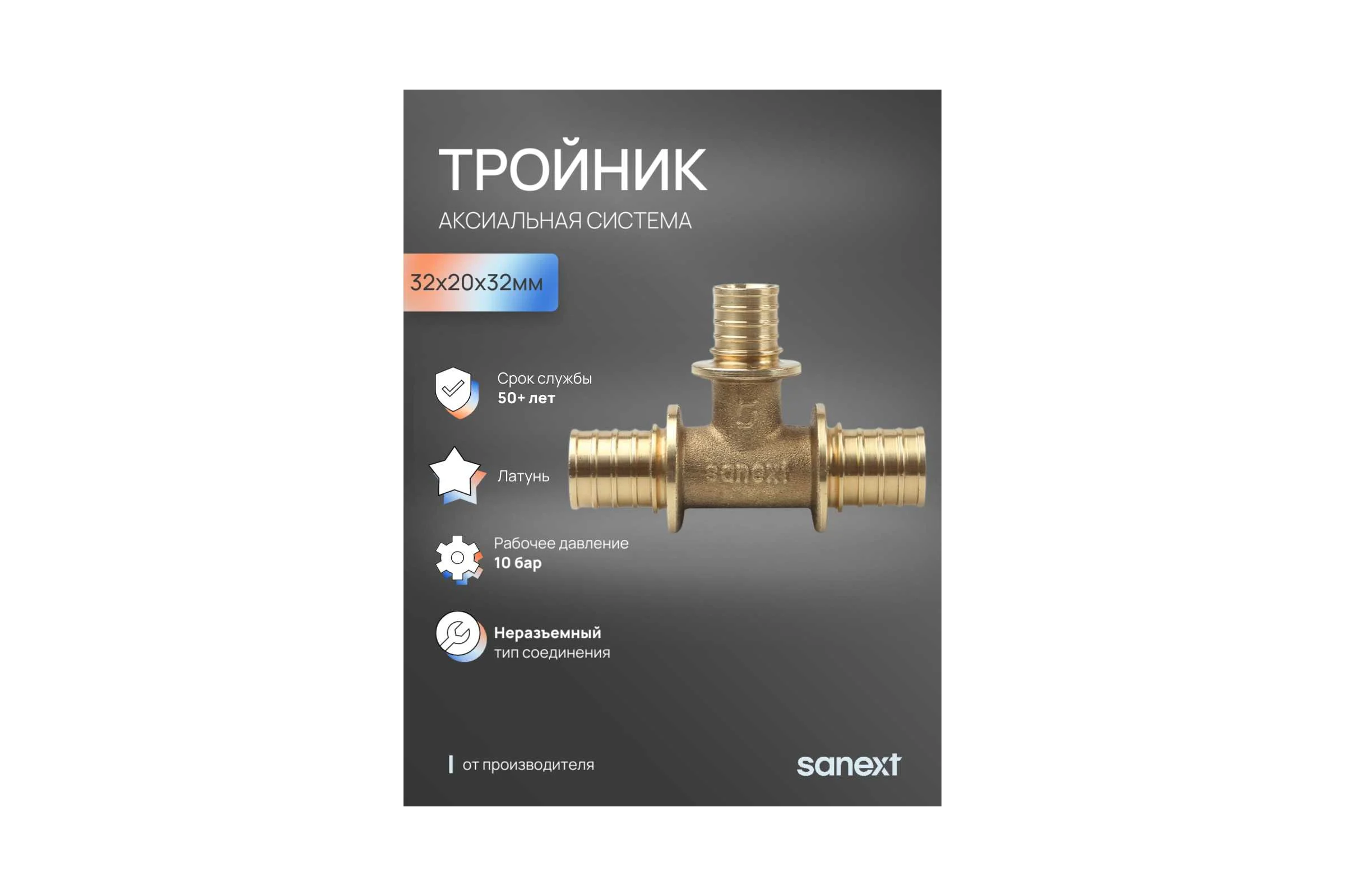 Тройник аксиальный SANEXT 32х20х32мм 4644