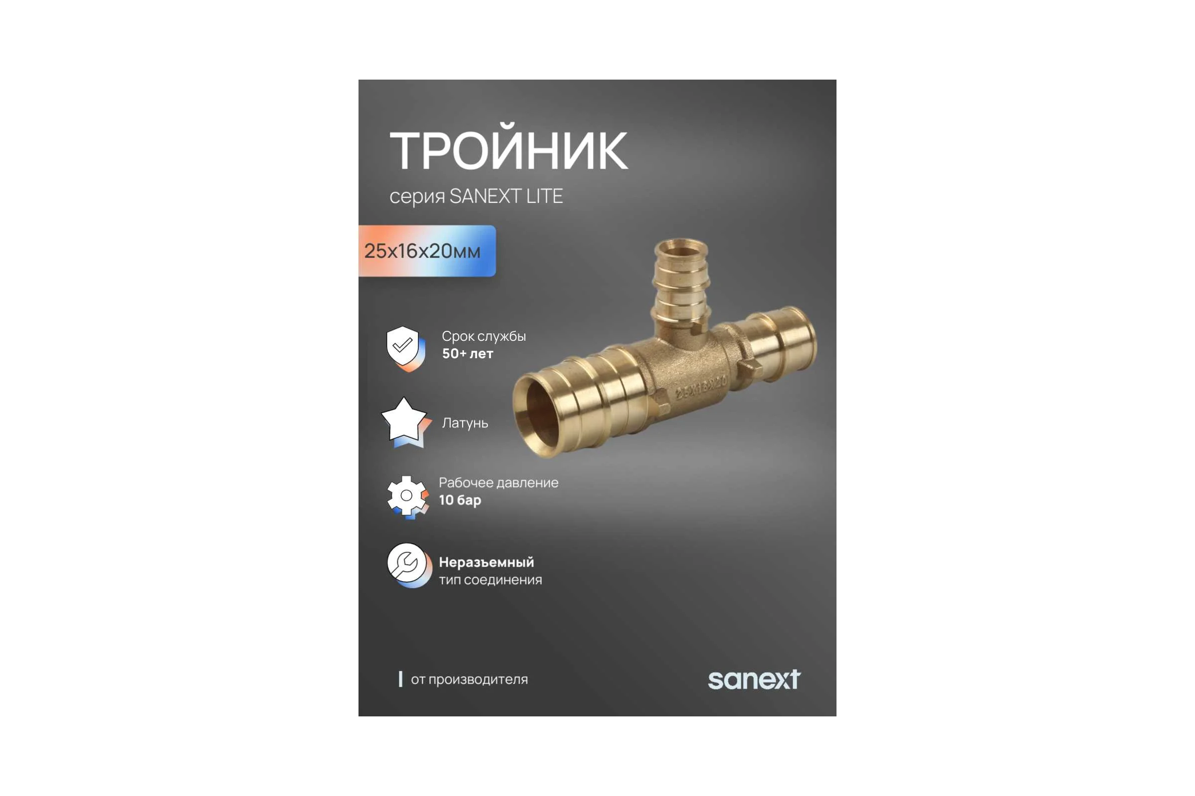 Тройник латунный SANEXT 25х16х20мм Lite 46325