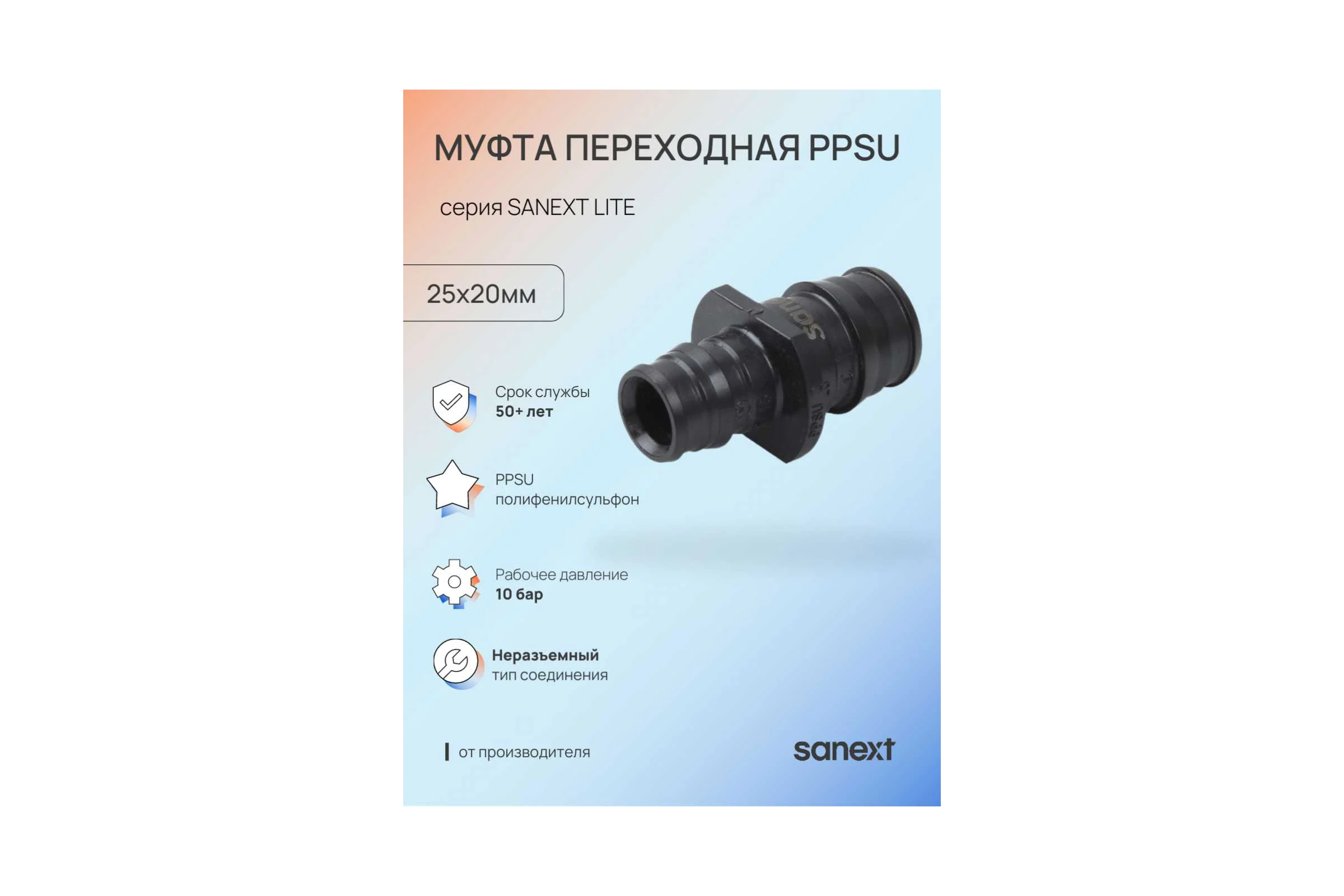Муфта переходная SANEXT PPSU 25х20мм Lite 44233