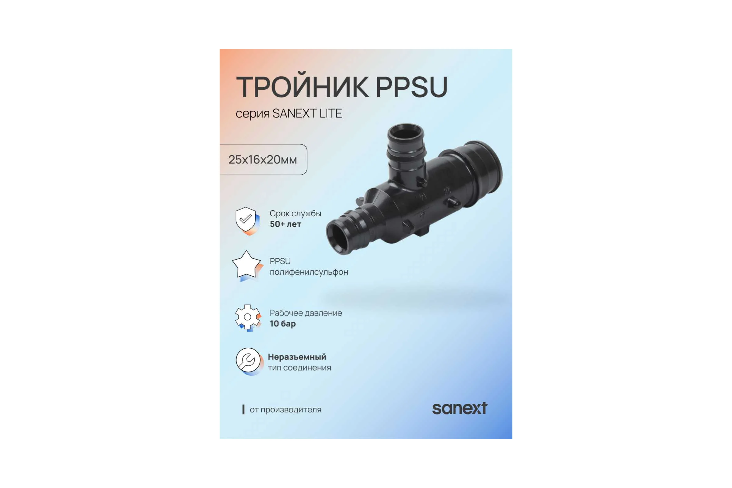 Тройник SANEXT PPSU 25х16х20мм Lite 46323