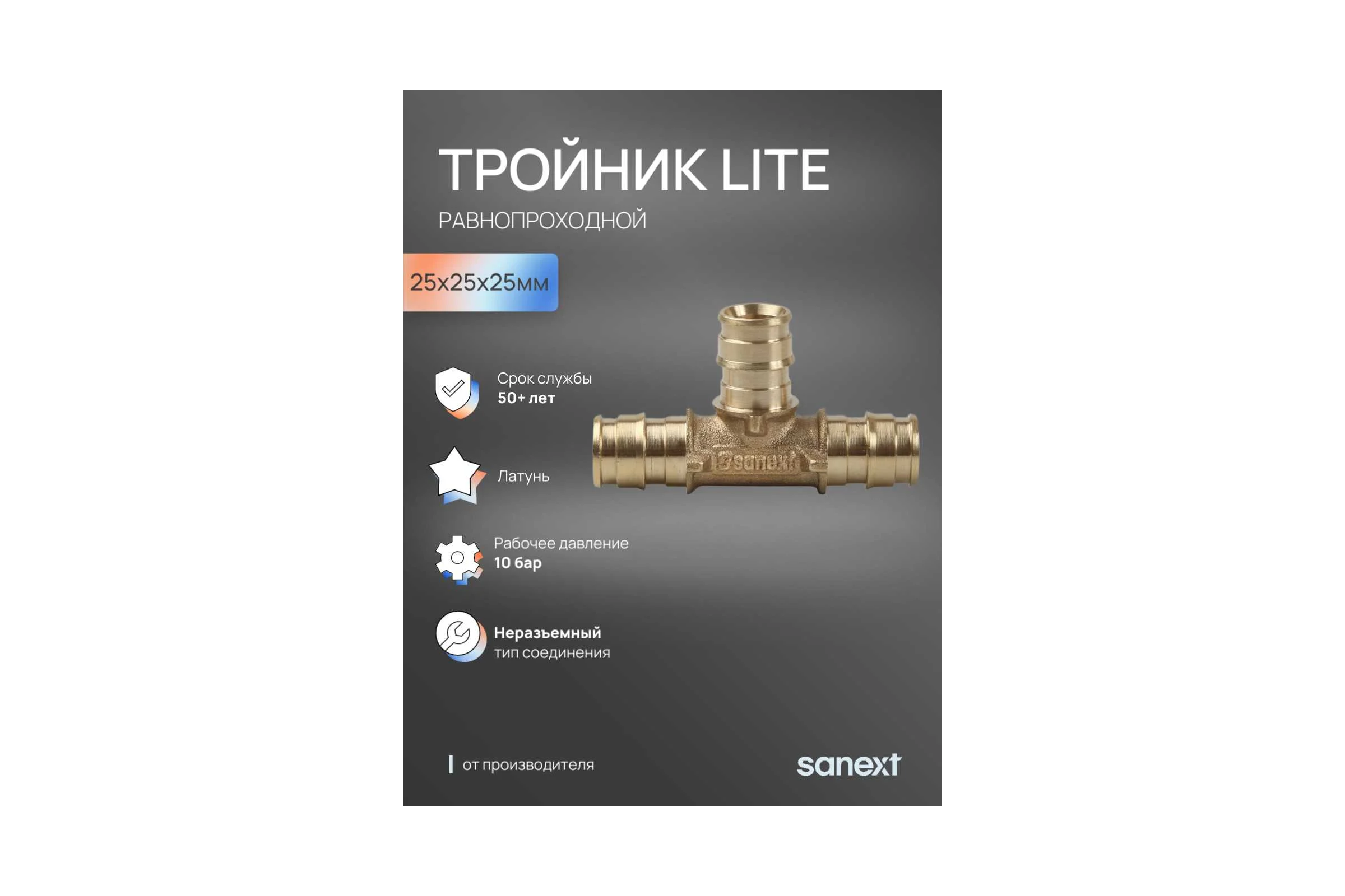 Тройник латунный SANEXT 25х25х25мм равнопроходный Lite 46305