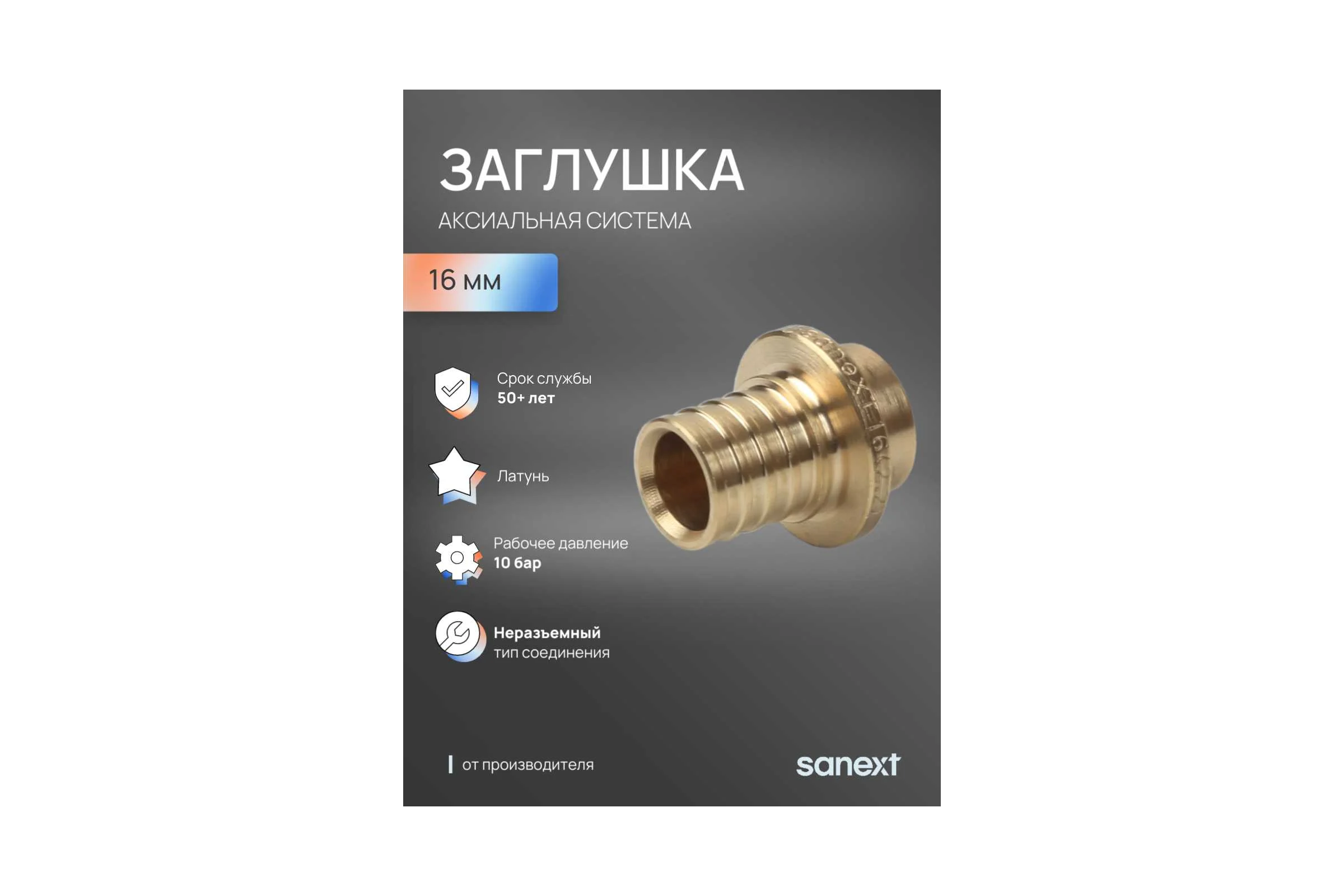 Заглушка SANEXT 16 4419