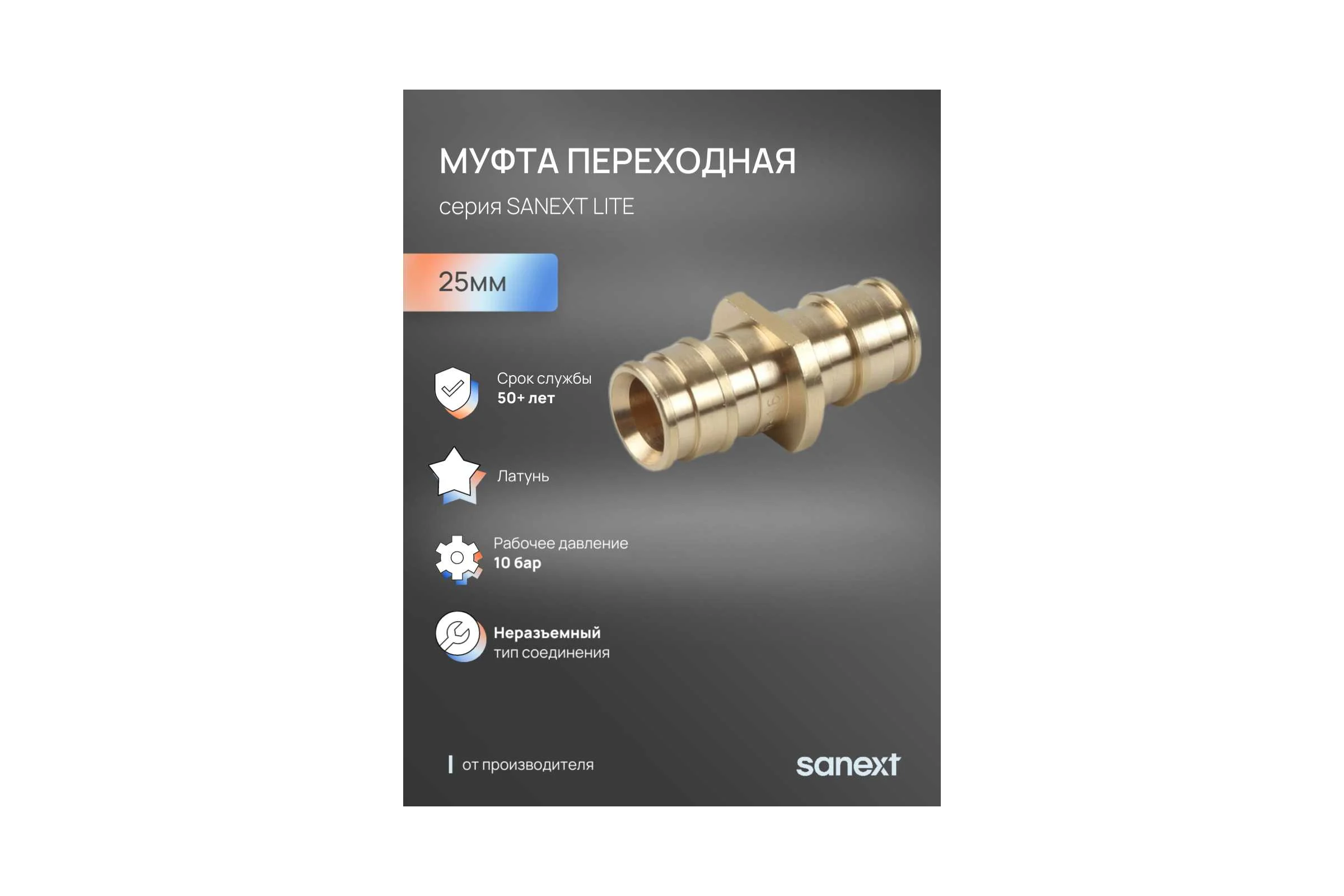 Муфта SANEXT латунь соединительная равнопроходная 25мм Lite 44335