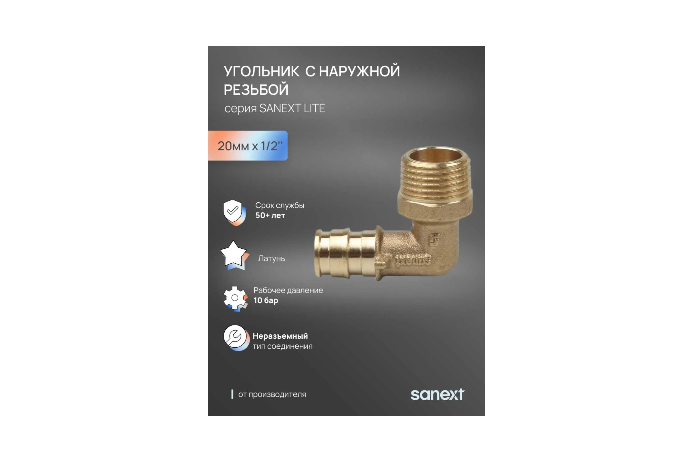 Угольник - переходник SANEXT латунный с наружной резьбой, 20мм х 1/2" Lite 49225