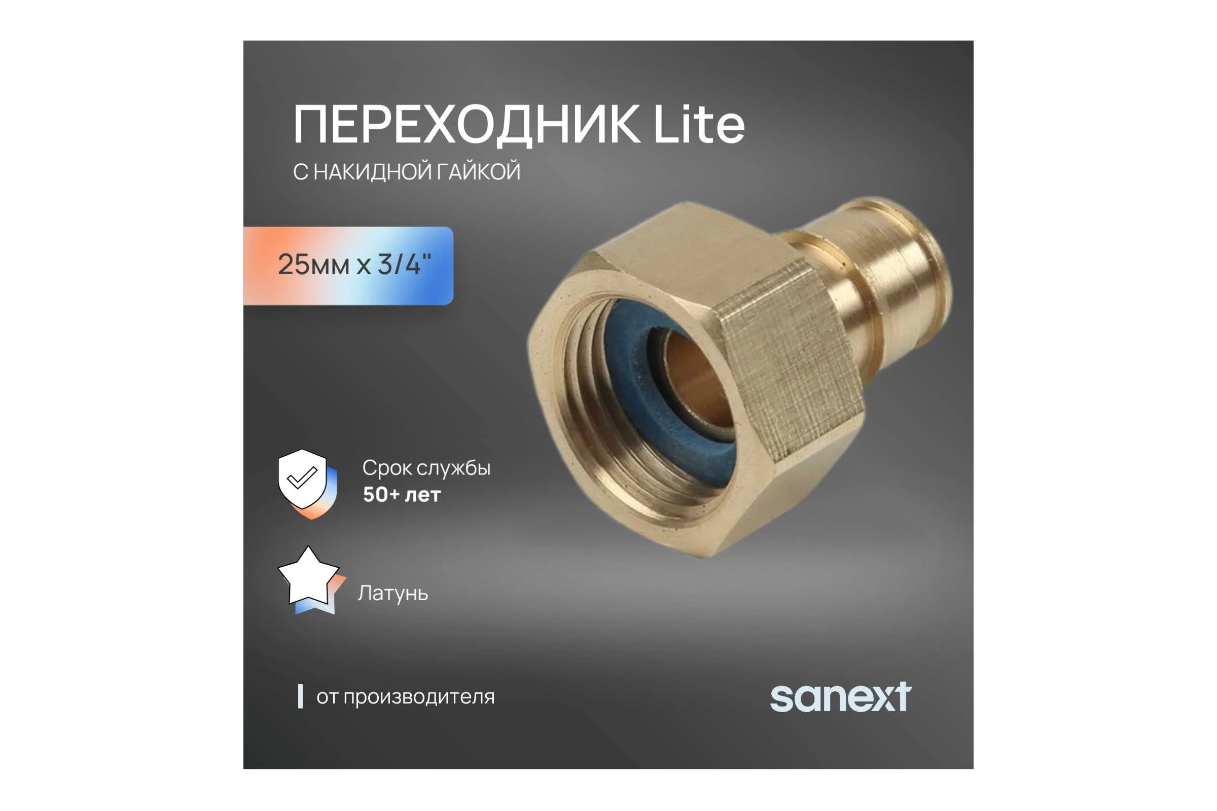 Переходник латунный с накидной гайкой SANEXT 25мм х 3/4'' Lite 43315