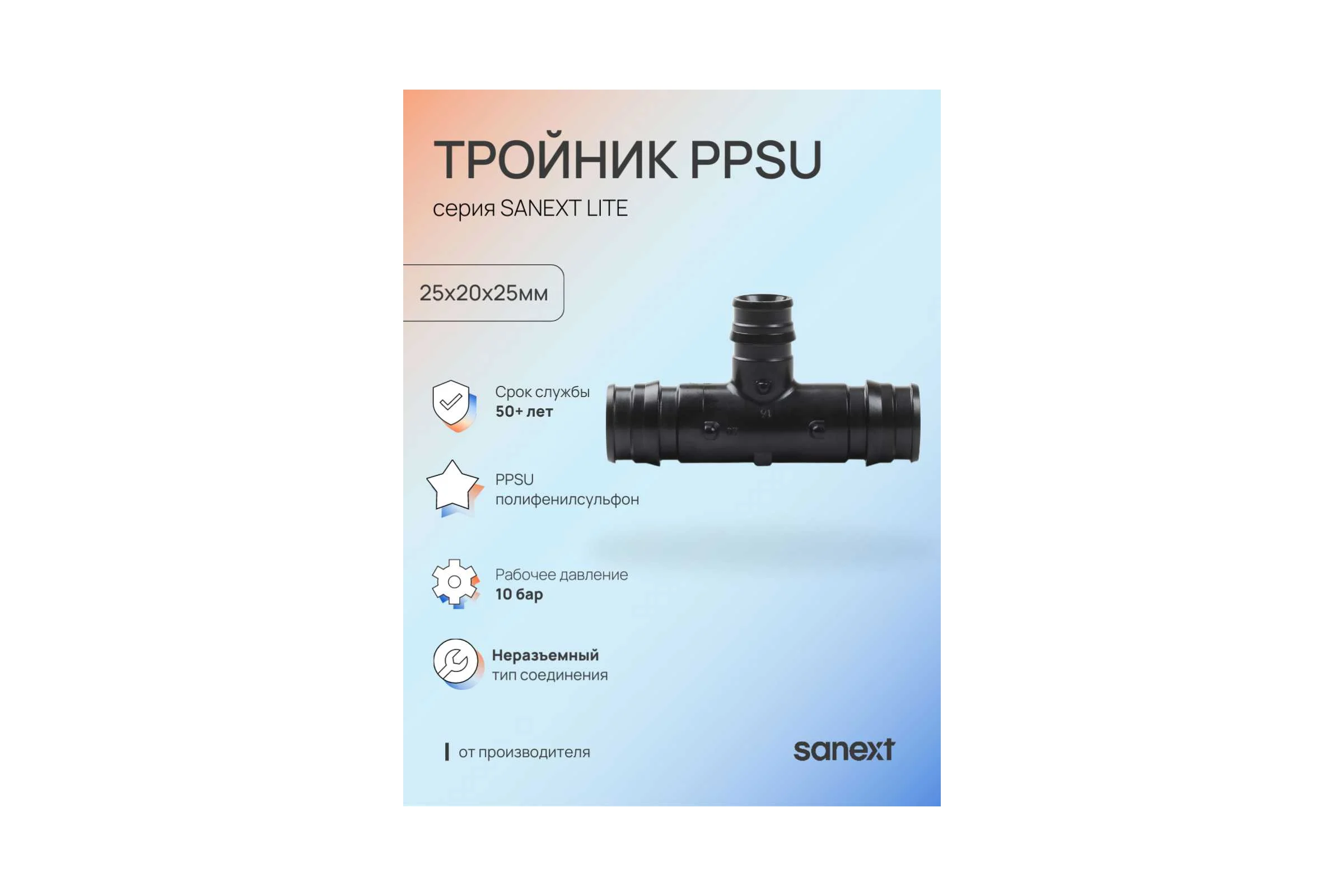 Тройник SANEXT PPSU 25х20х25мм Lite 46353