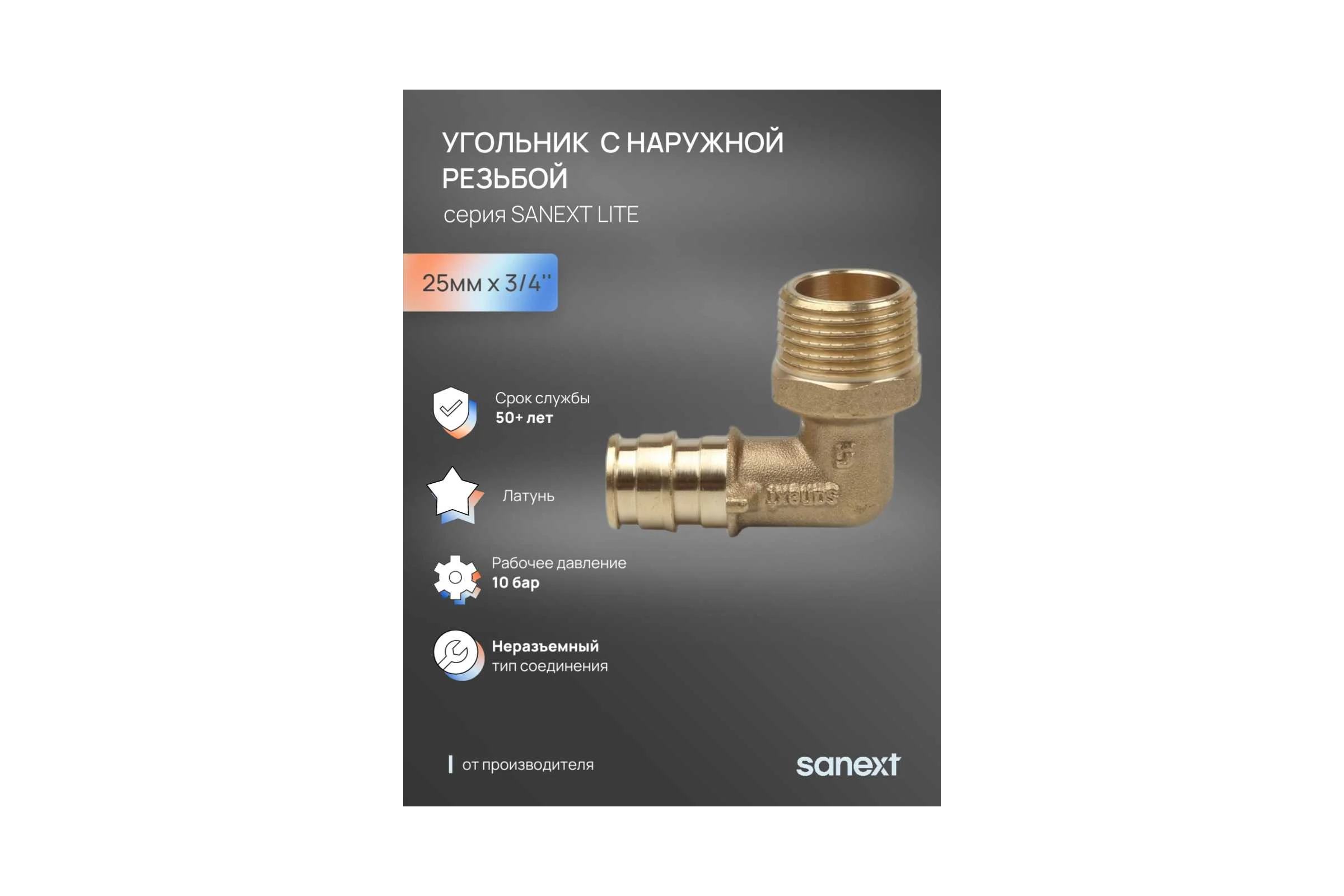 Угольник - переходник SANEXT латунныйс наружной резьбой, 25мм х 3/4 Lite 49245