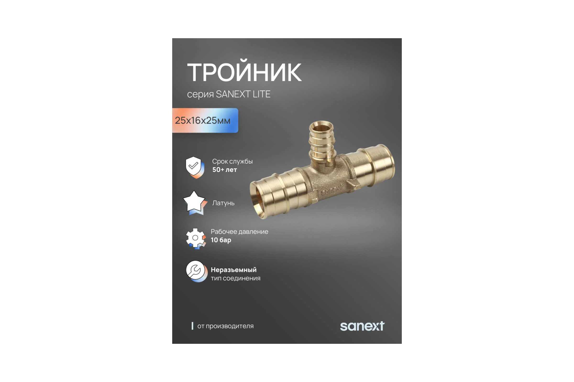 Тройник латунный SANEXT 25х16х25мм Lite 46335