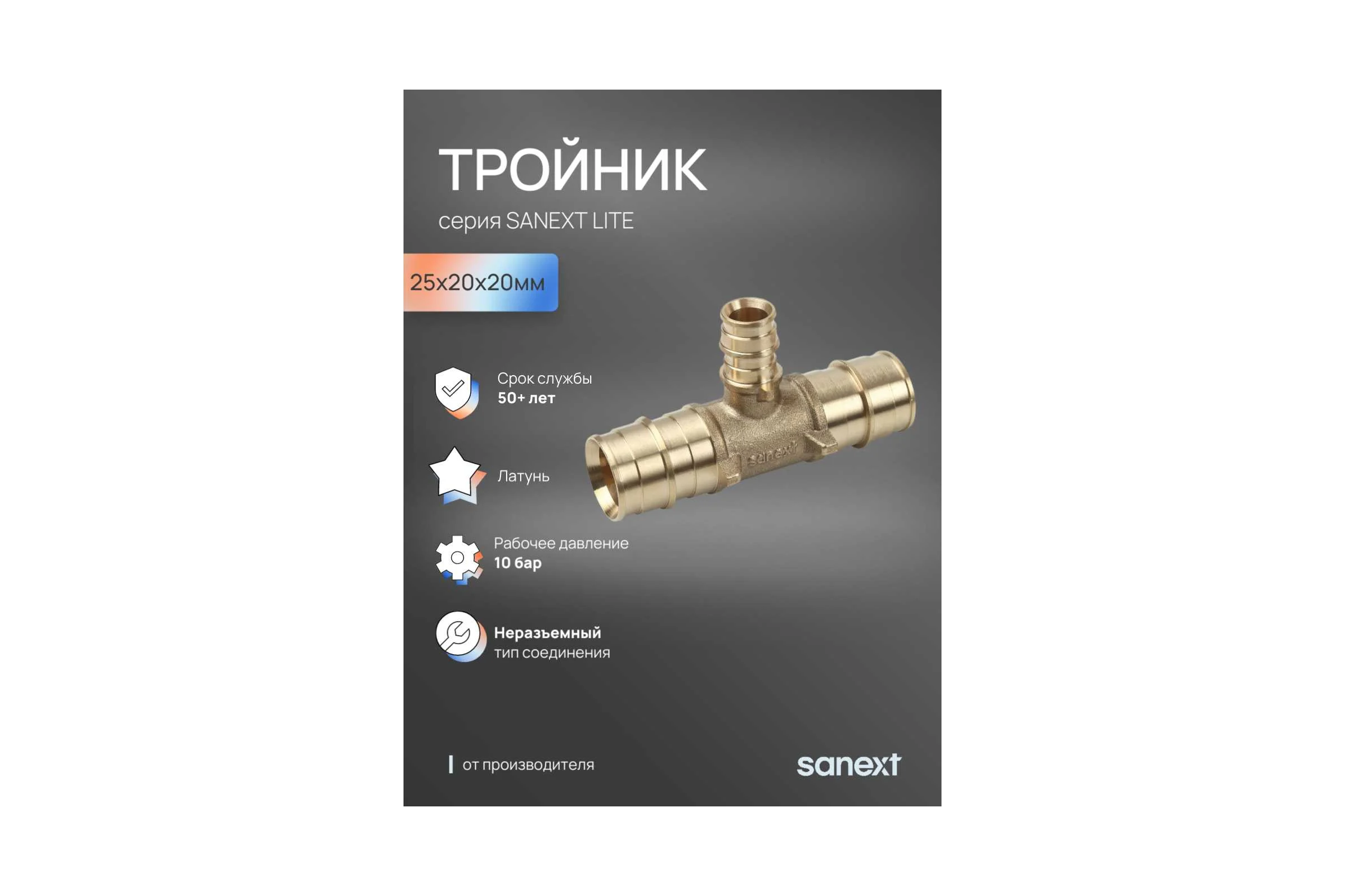 Тройник латунный SANEXT 25х20х20мм Lite 46345