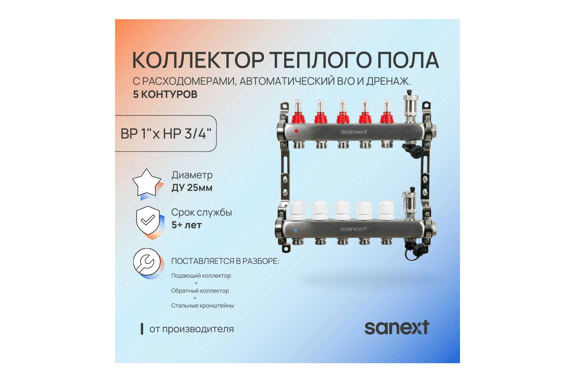 Коллектор для теплого пола SANEXT нержавеющая сталь, с расход., в/о и дренаж., ДУ25, ВР1"х 5 конт. НР 3/4" 8525