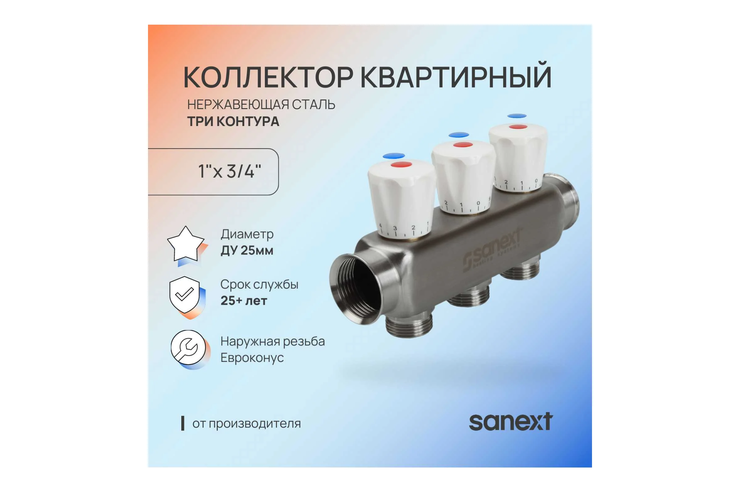Коллектор квартирный SANEXT нержавеющая сталь ДУ 25, ВР 1"х НР 3/4" евроконус 4 контура 8114