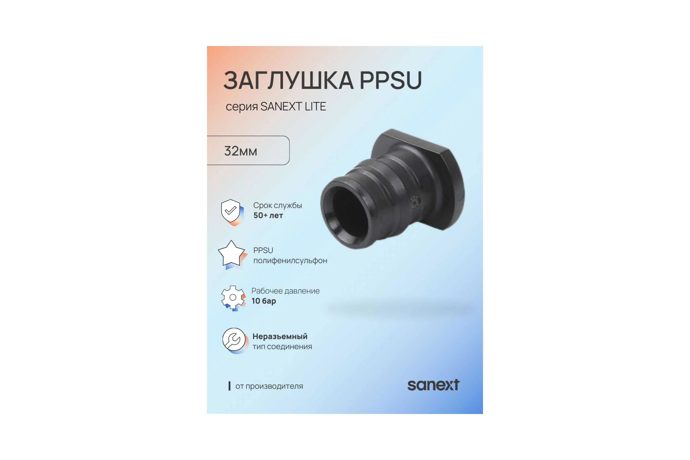 Заглушка SANEXT PPSU 32мм Lite 44493