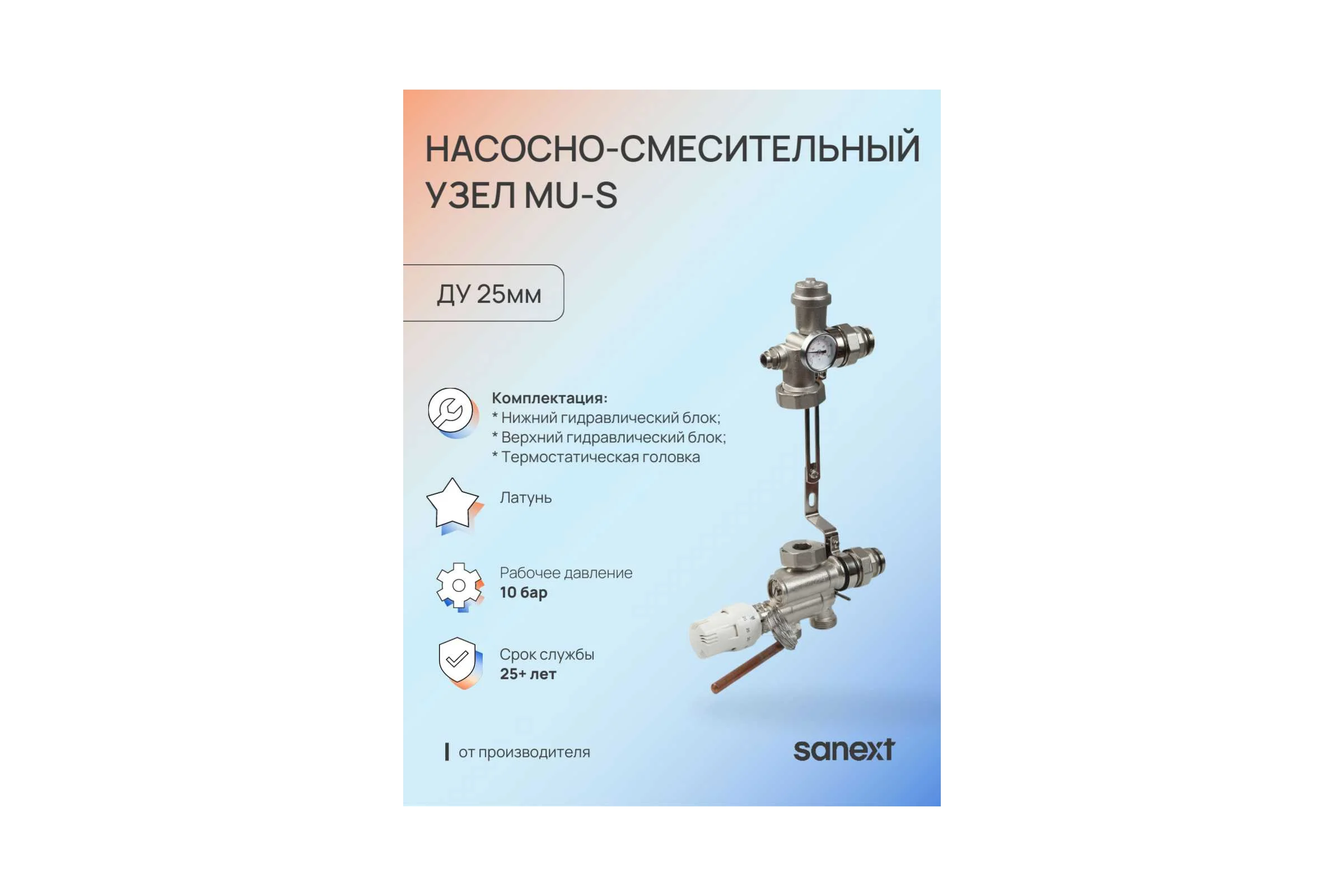 Насосно-смесительный узел SANEXT MU-S ДУ25 6941