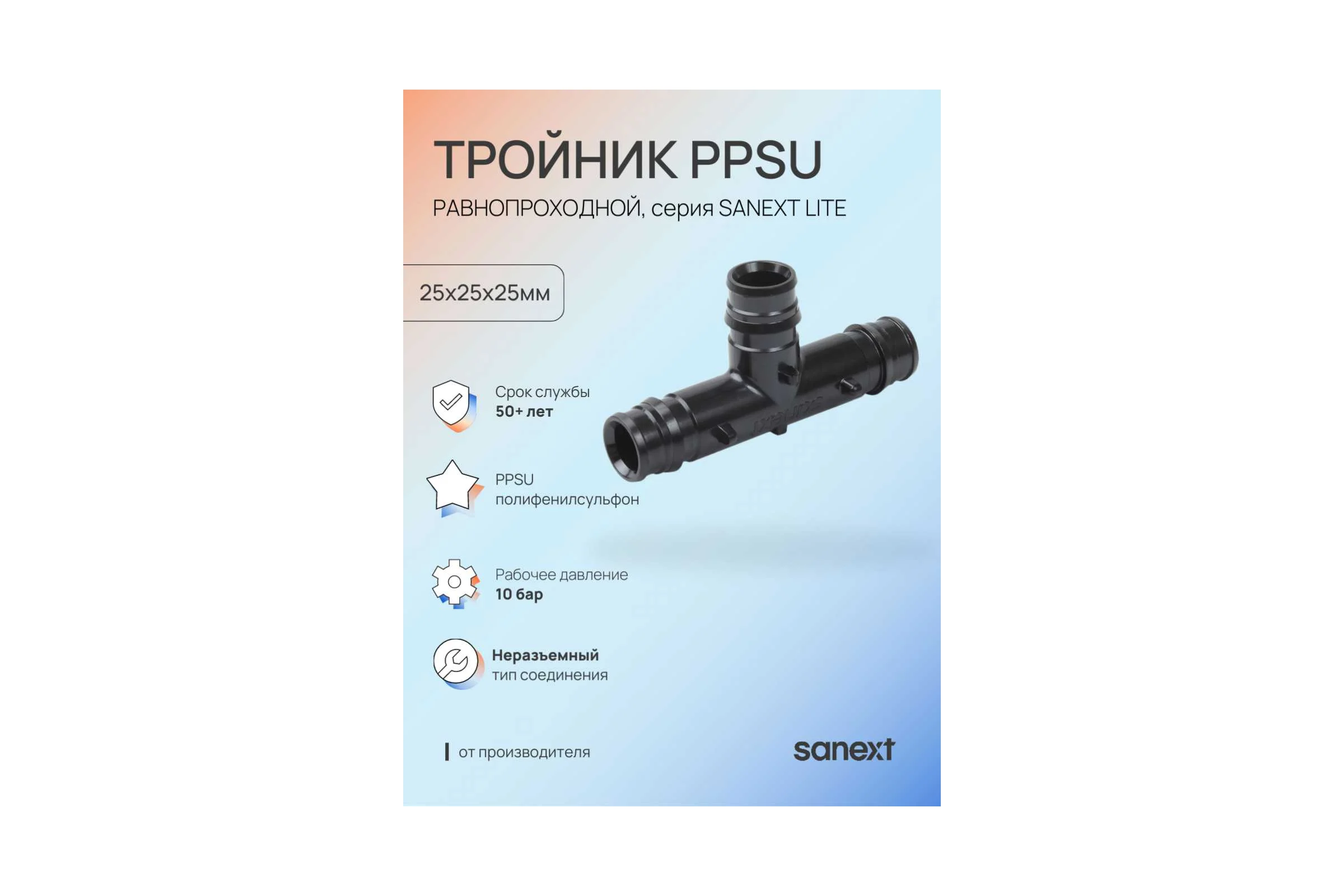 Тройник SANEXT PPSU 25х25х25мм равнопроходный Lite 46303