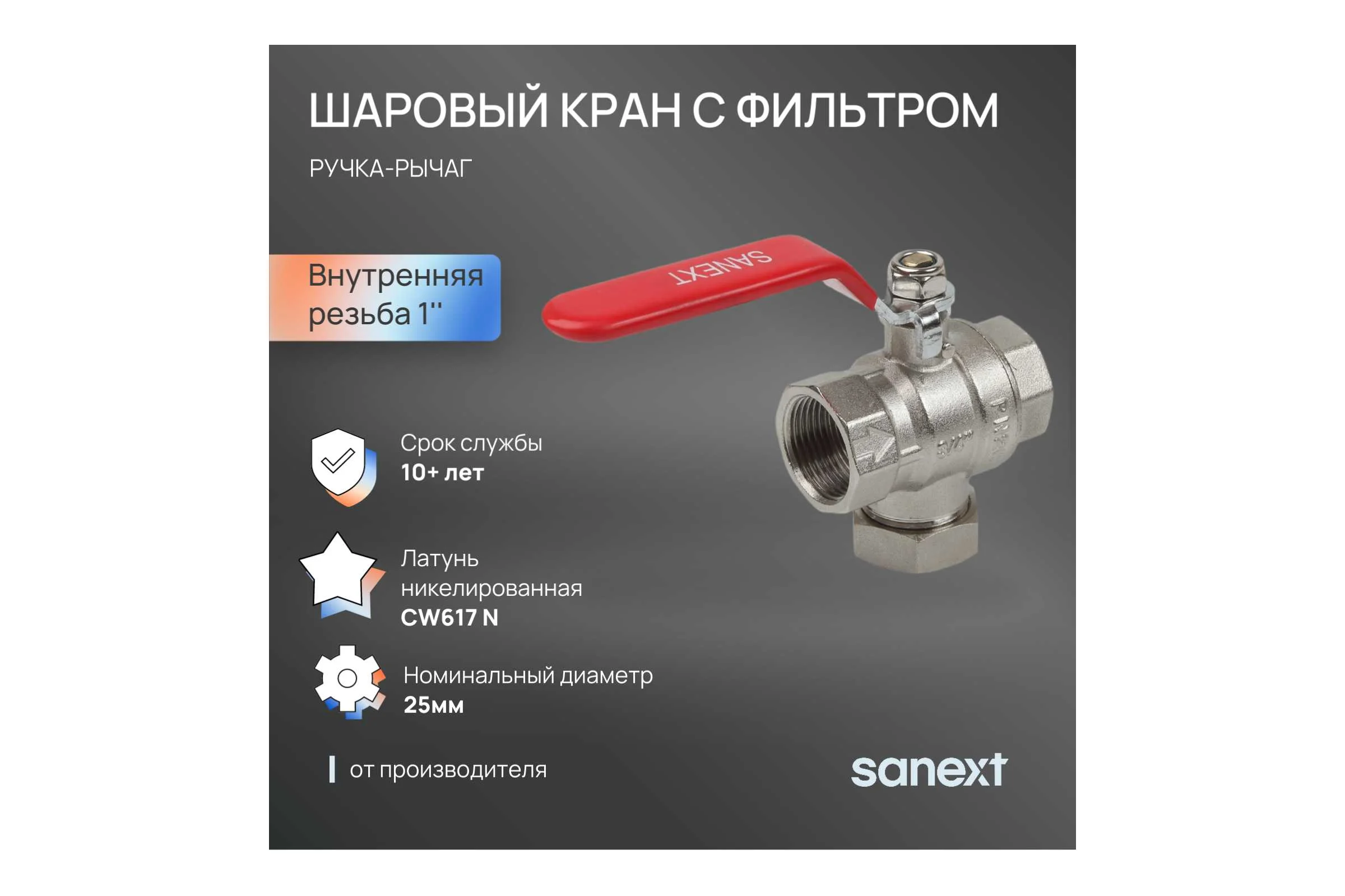 Шаровый кран SANEXT ГОСТ, PN40, с фильтром Ду 25, ВР 1" рычаг 8769