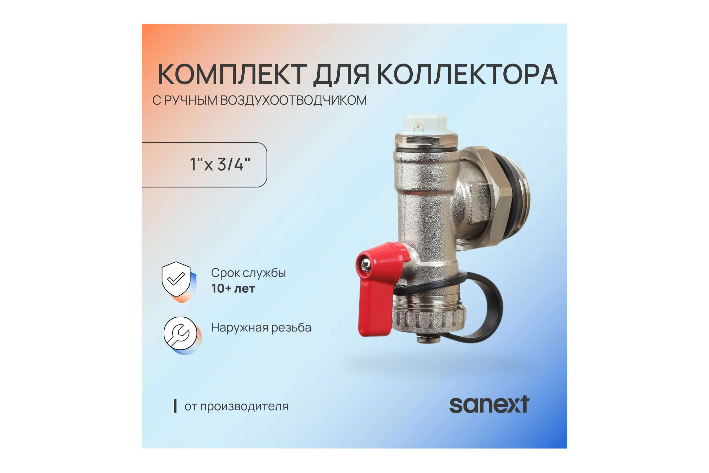Комплект для коллектора 1" с ручным воздухоотводчиком SANEXT 8945