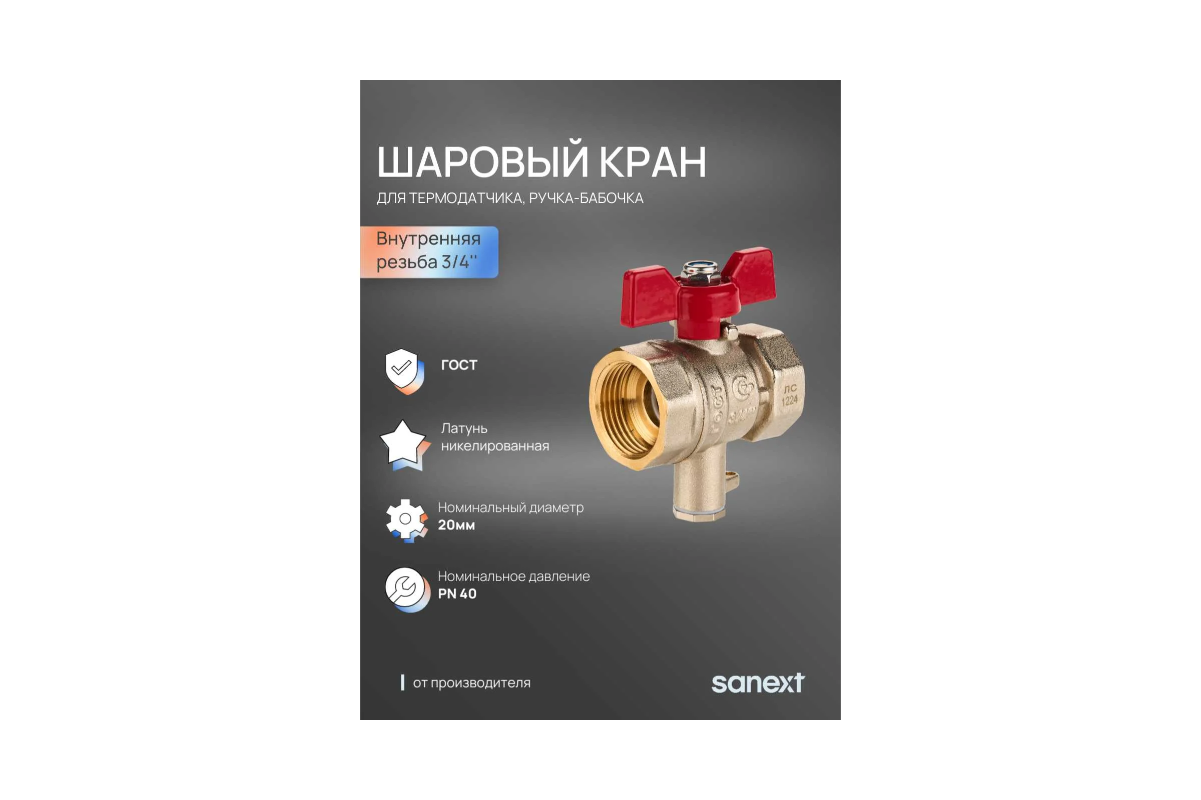 Шаровый кран SANEXT ГОСТ, PN40, для термодатчика Ду 20, ВР 3/4" 5906
