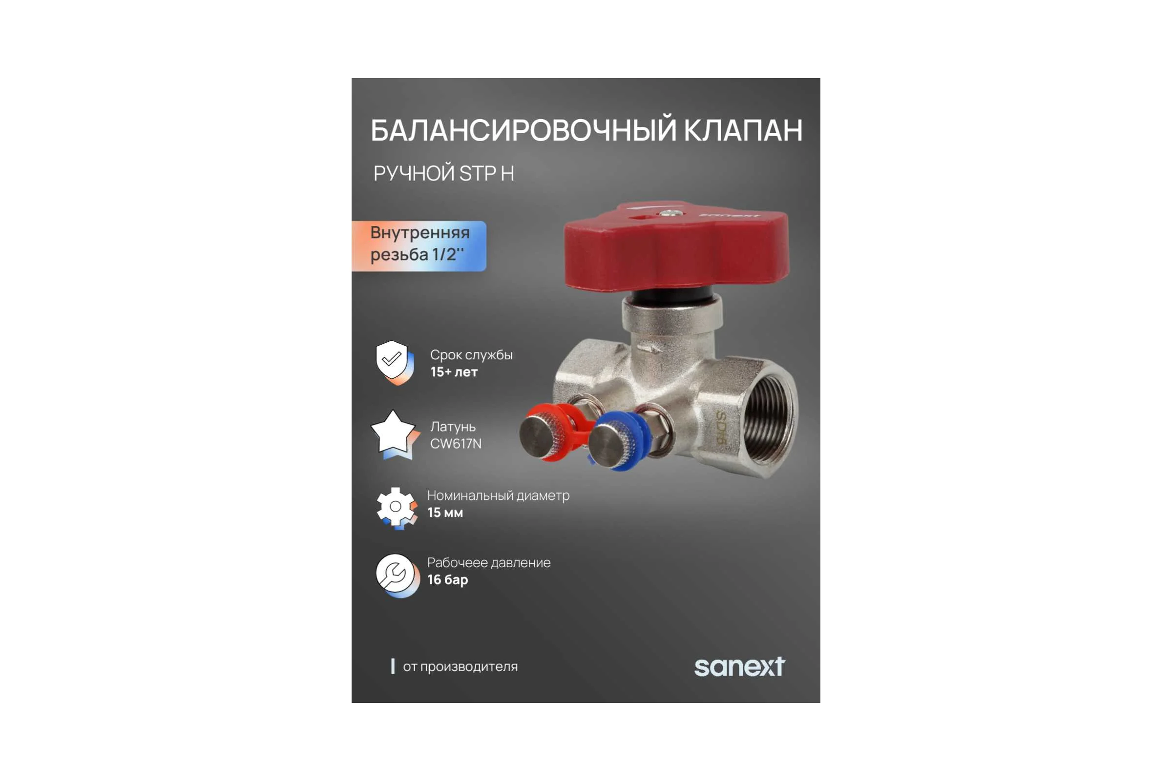 Ручной балансировочный клапан SANEXT STP H Ду 15, ВР 1/2" 6531