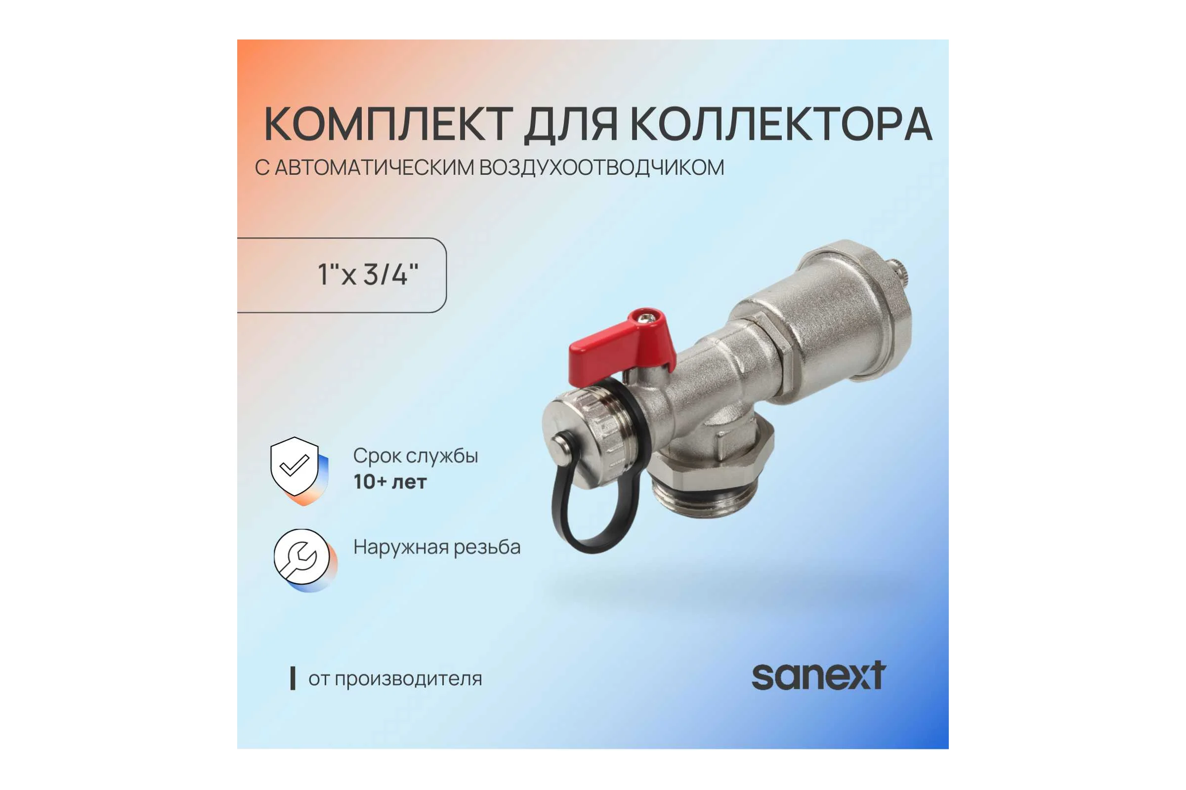 Комплект для коллектора 1" с автоматическим воздухоотводчиком SANEXT 8943
