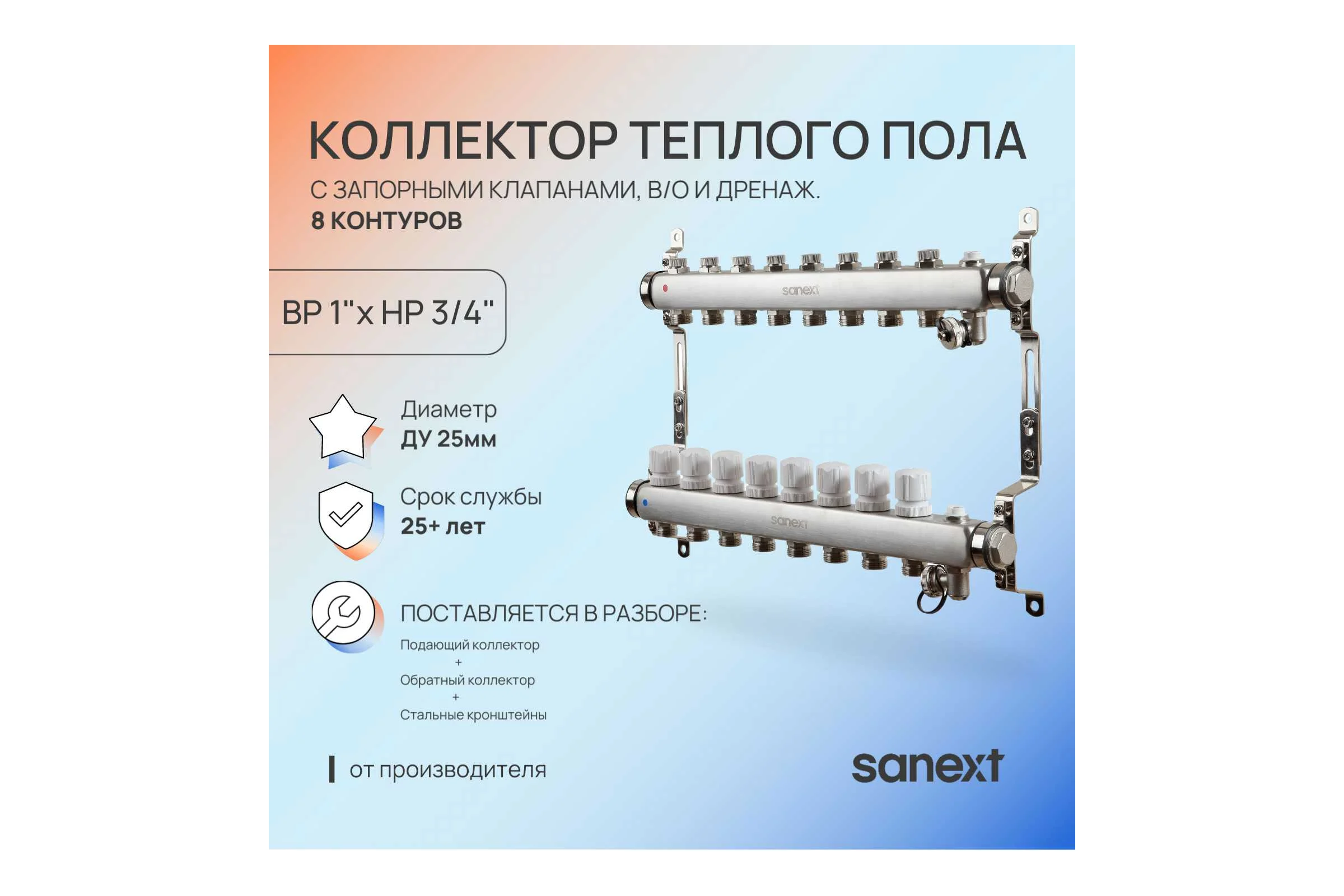 Коллектор для теплого пола SANEXT с запорной функцией, в/о и дренаж., ДУ25, ВР1"х 9 контуров НР 3/4" 8599