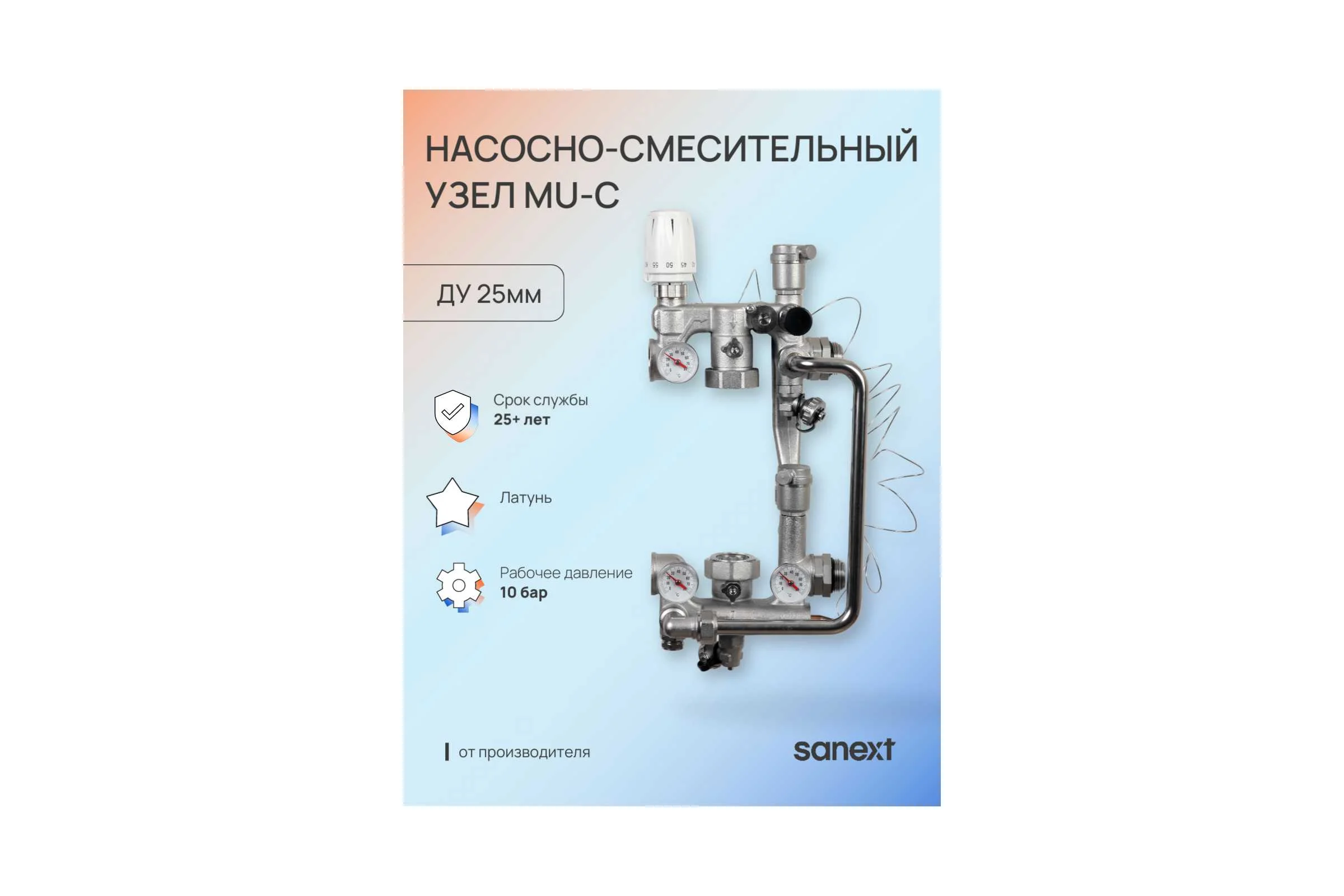 Насосно-смесительный узел SANEXT MU-C с байпасом, ДУ25 6944