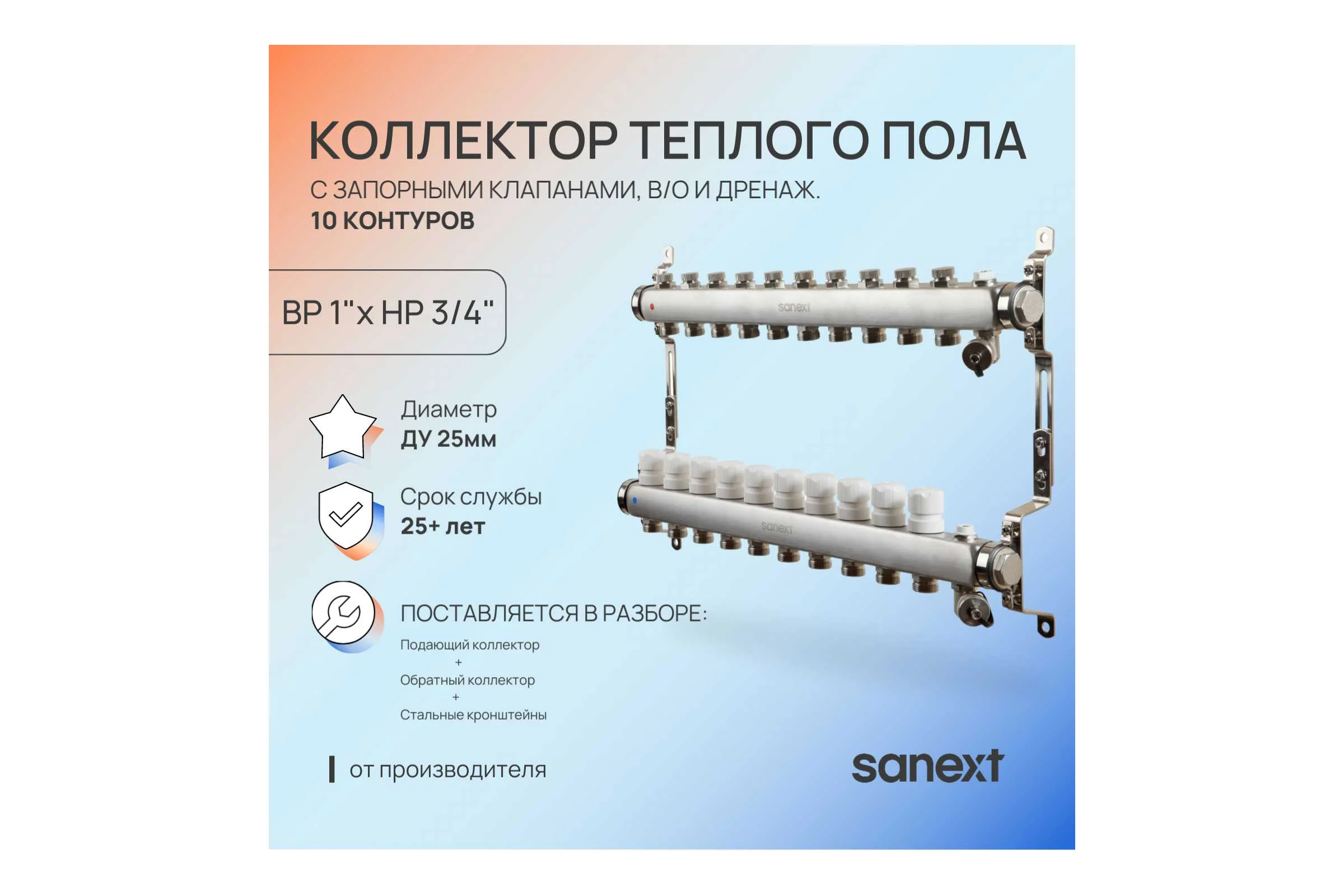 Коллектор для теплого пола SANEXT с запорной функцией, в/о и дренаж, ДУ25, ВР1"х 10 контуров НР 3/4" 85910