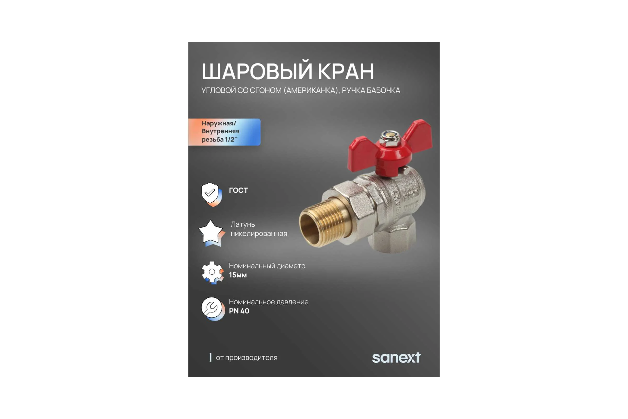 Шаровый кран SANEXT ГОСТ, PN40, Ду 15, НР-ВР 1/2" угловой со сгоном (Американка) бабочка 8777