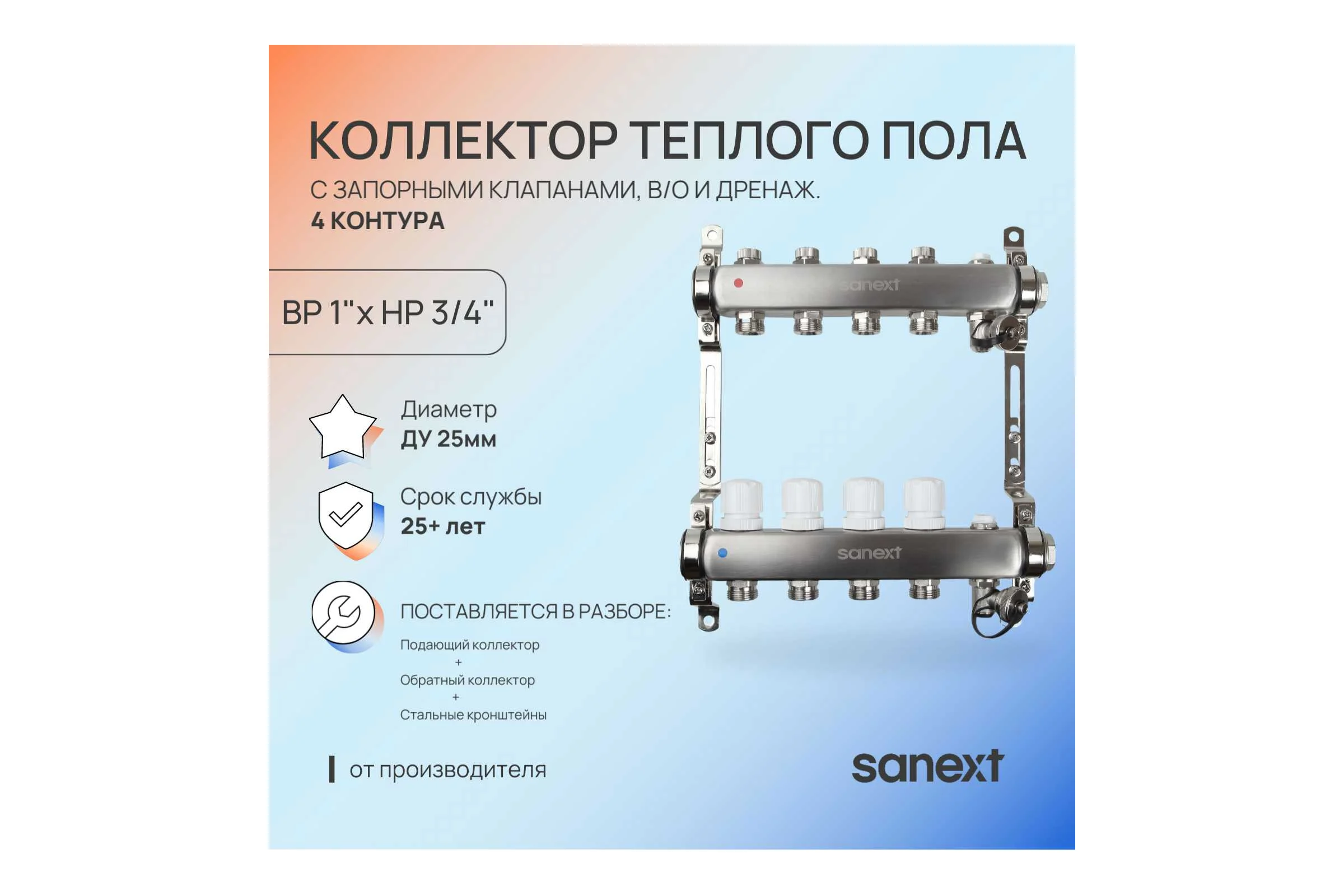 Коллектор для теплого пола SANEXT с запорной функцией, в/о и дренаж., ДУ25, ВР1"х 5 контуров НР 3/4" 8595