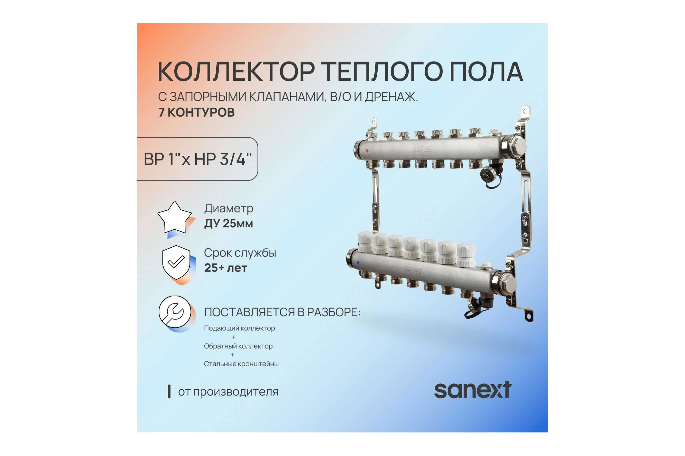 Коллектор для теплого пола SANEXT с запорной функцией, в/о и дренаж., ДУ25, ВР1"х 8 контуров НР 3/4" 8598