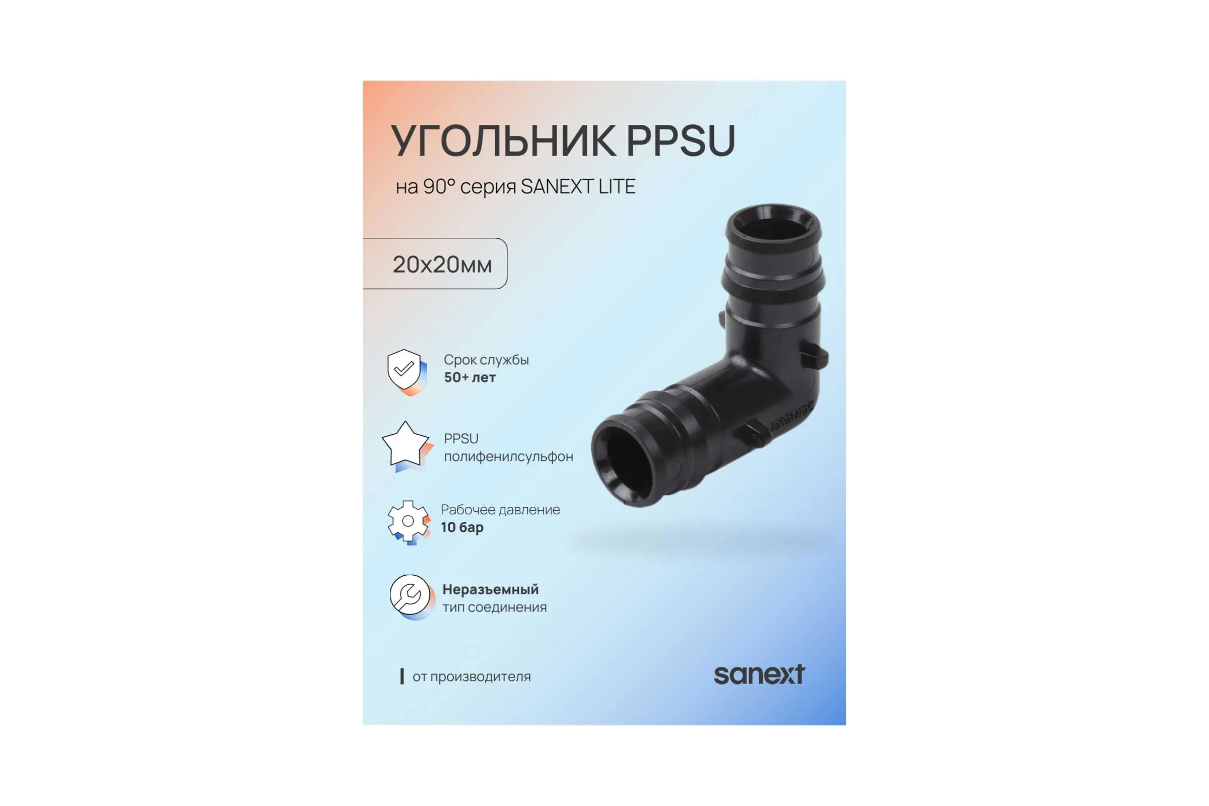 Угольник SANEXT PPSU 90 С, 20х20мм Lite 45203