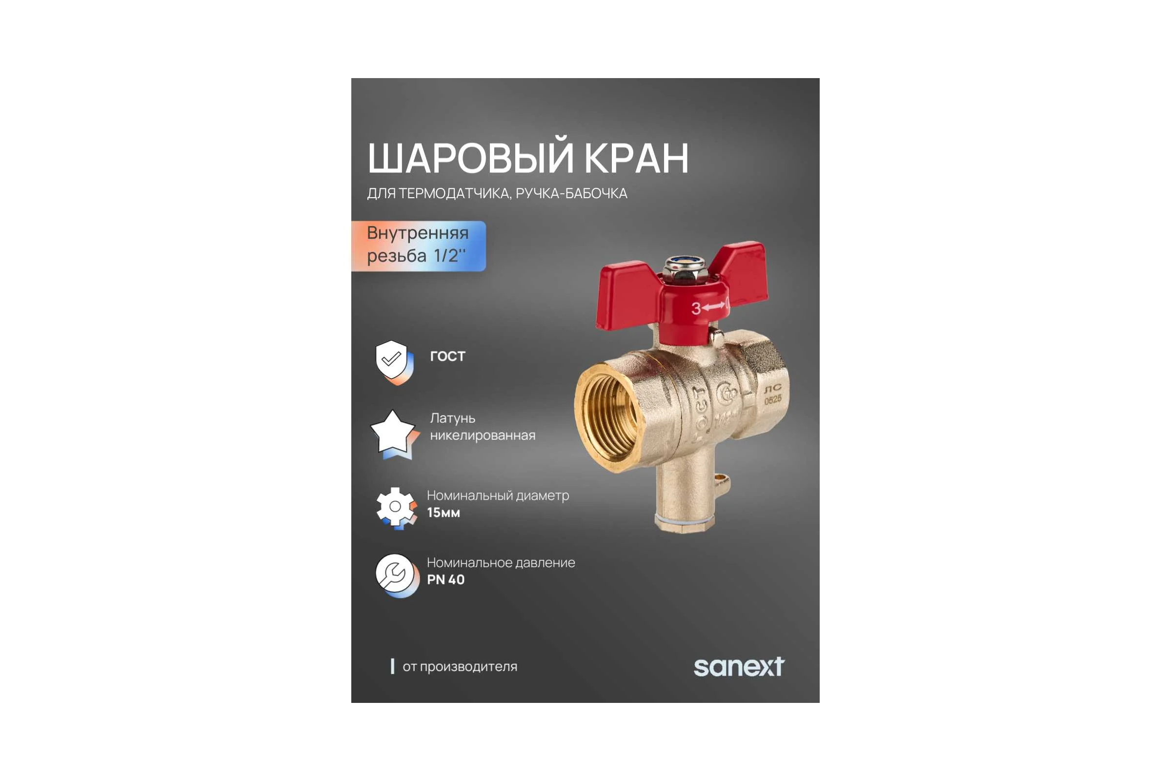 Шаровый кран SANEXT ГОСТ, PN40, для термодатчика Ду 15, ВР 1/2" 5905