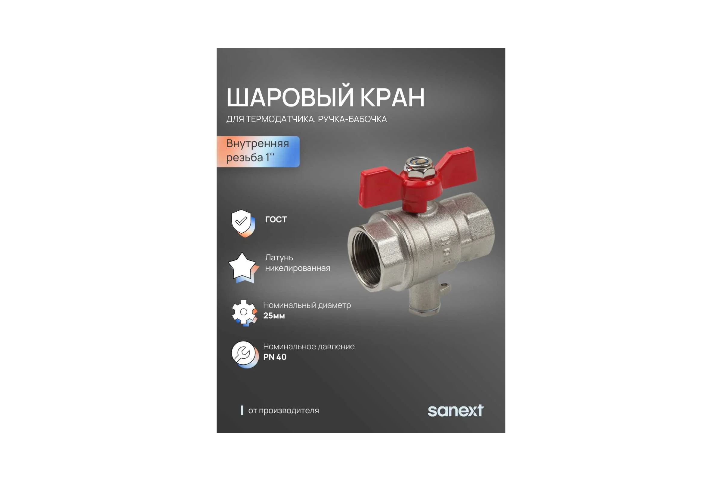 Шаровый кран SANEXT ГОСТ, PN40, для термодатчика Ду 25, ВР 1" 5907