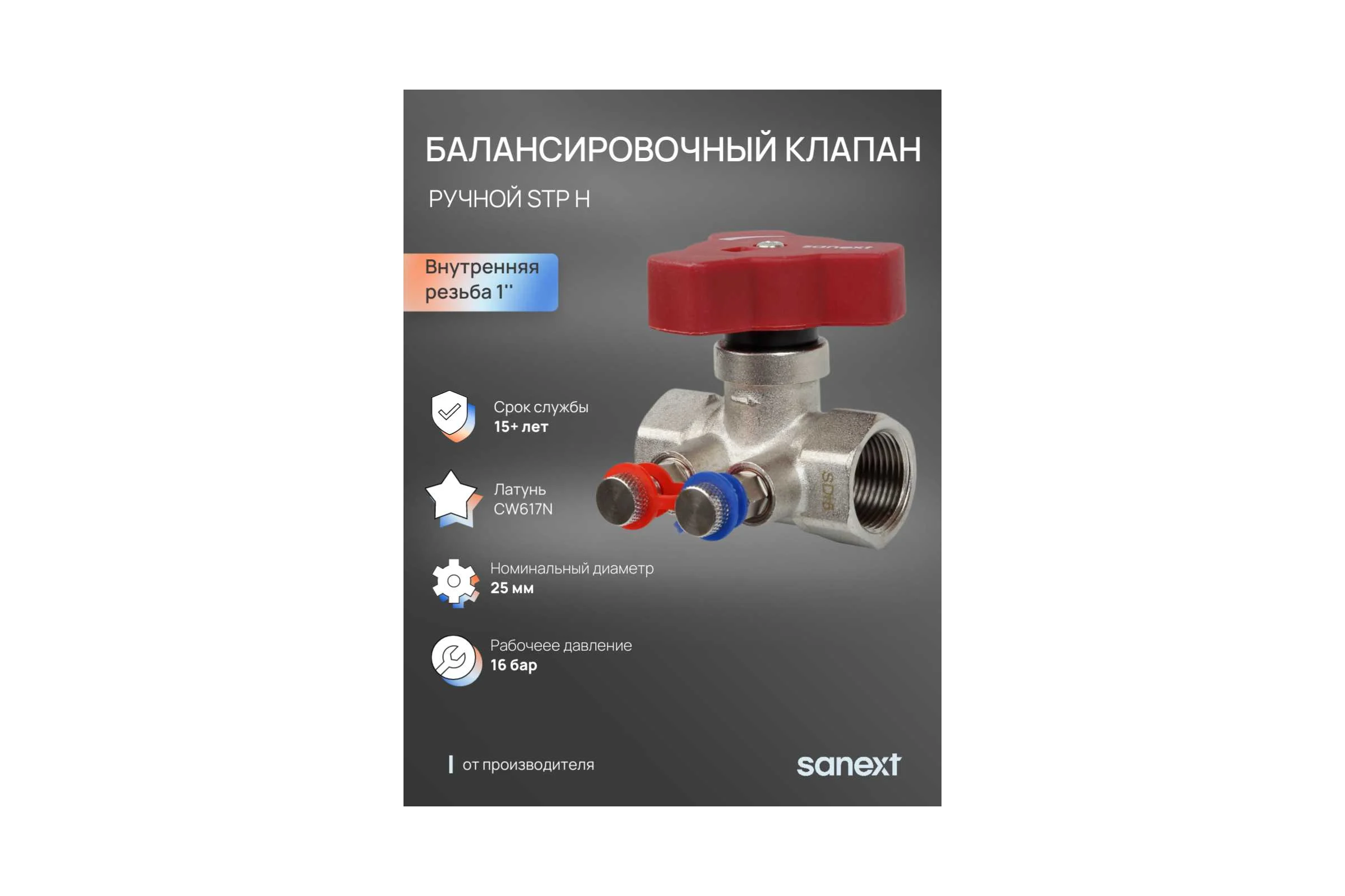 Ручной балансировочный клапан SANEXT STP H Ду 25, ВР 1" 6533