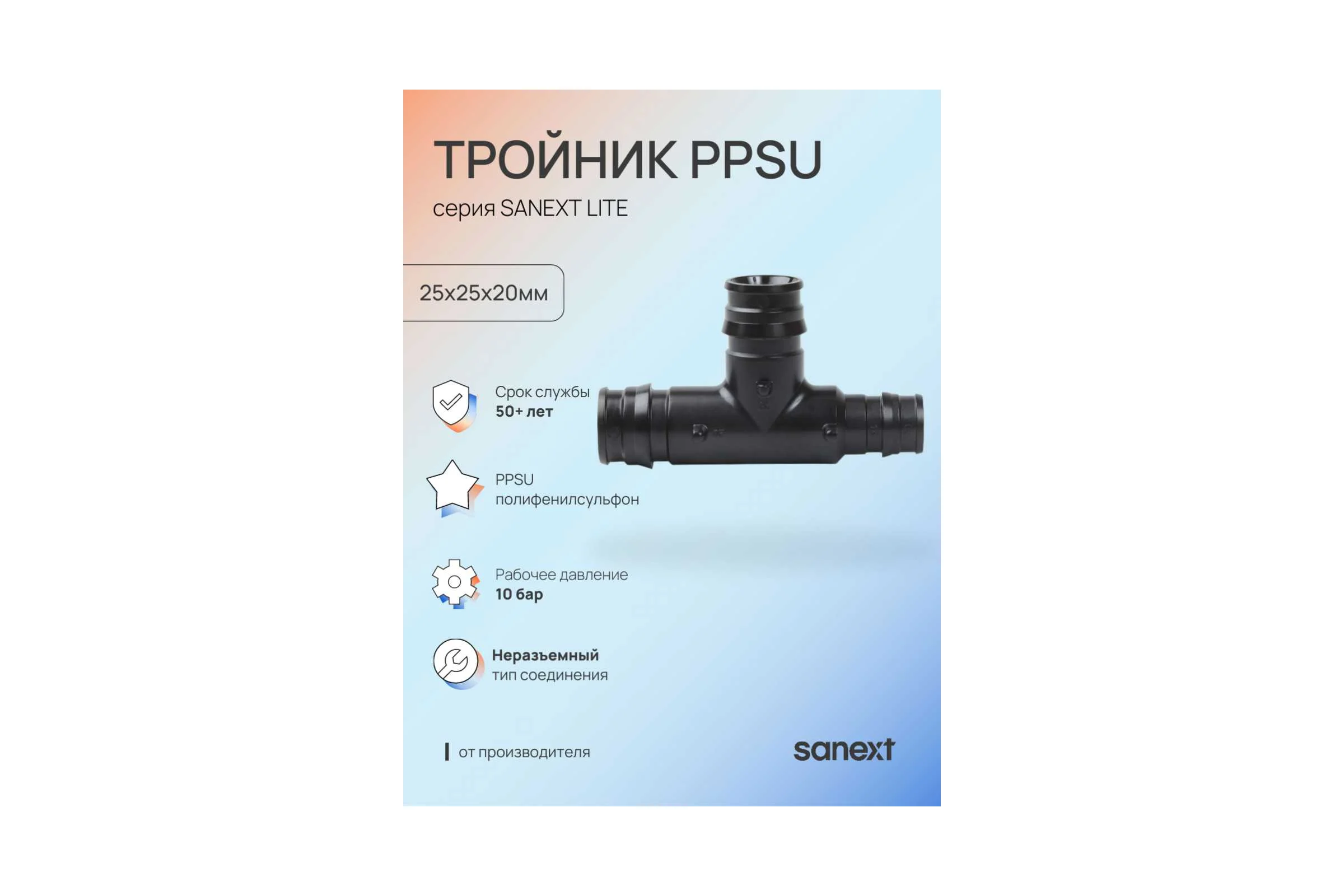 Тройник SANEXT PPSU 25х25х20мм Lite 46373